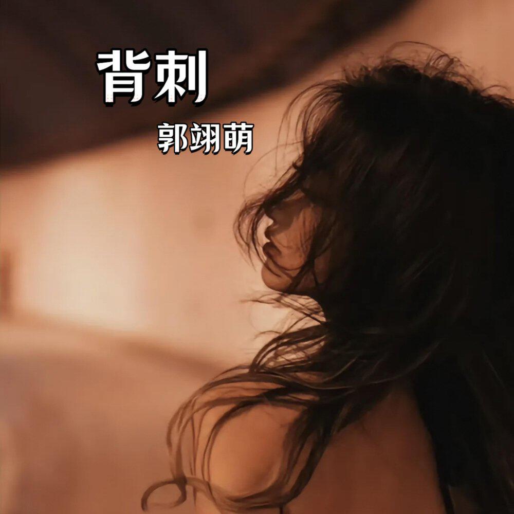 Релиз 背刺