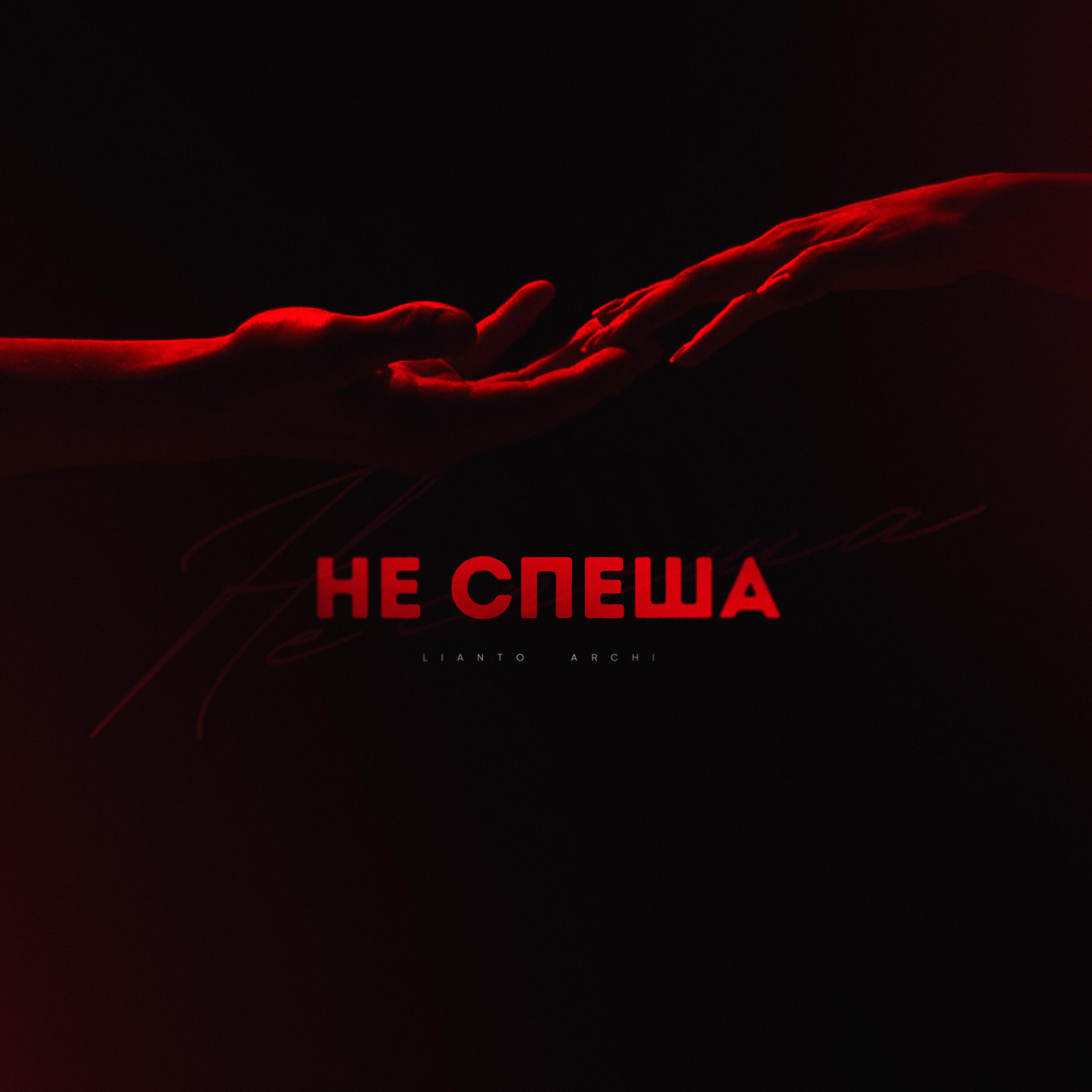 Релиз Не спеша