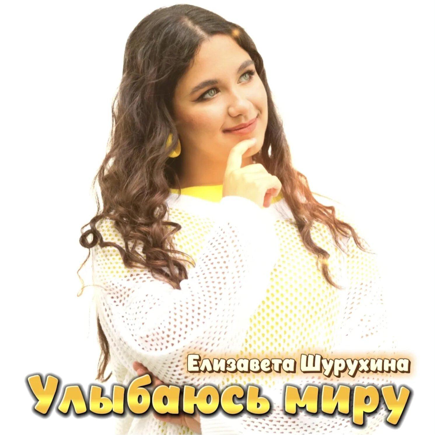 Релиз Улыбаюсь миру