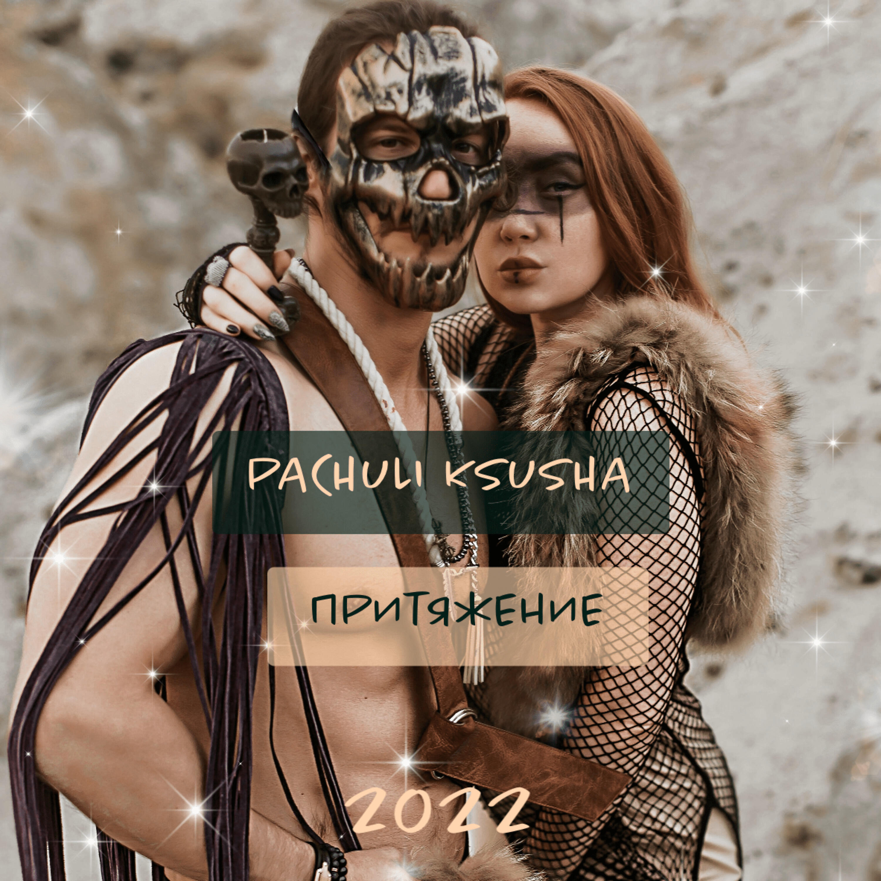 Релиз Притяжение