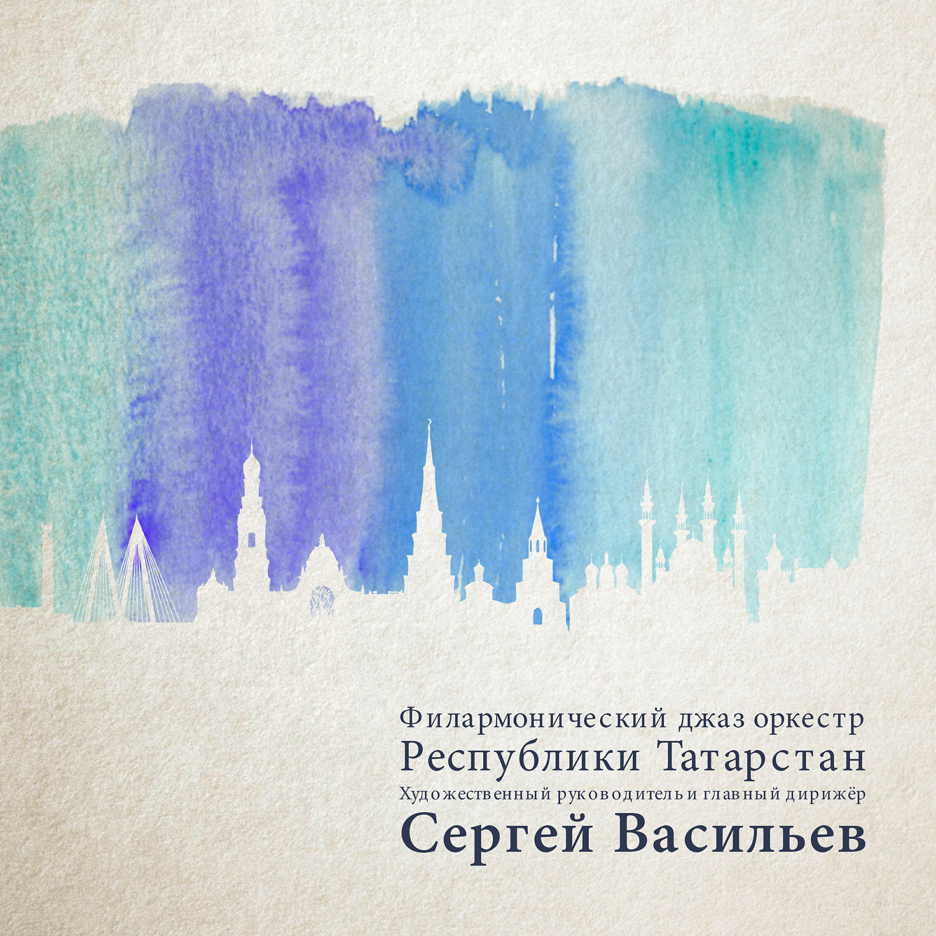 Релиз Филармонический джаз оркестр Республики Татарстан, художественный руководитель и главный дирижёр Сергей Васильев