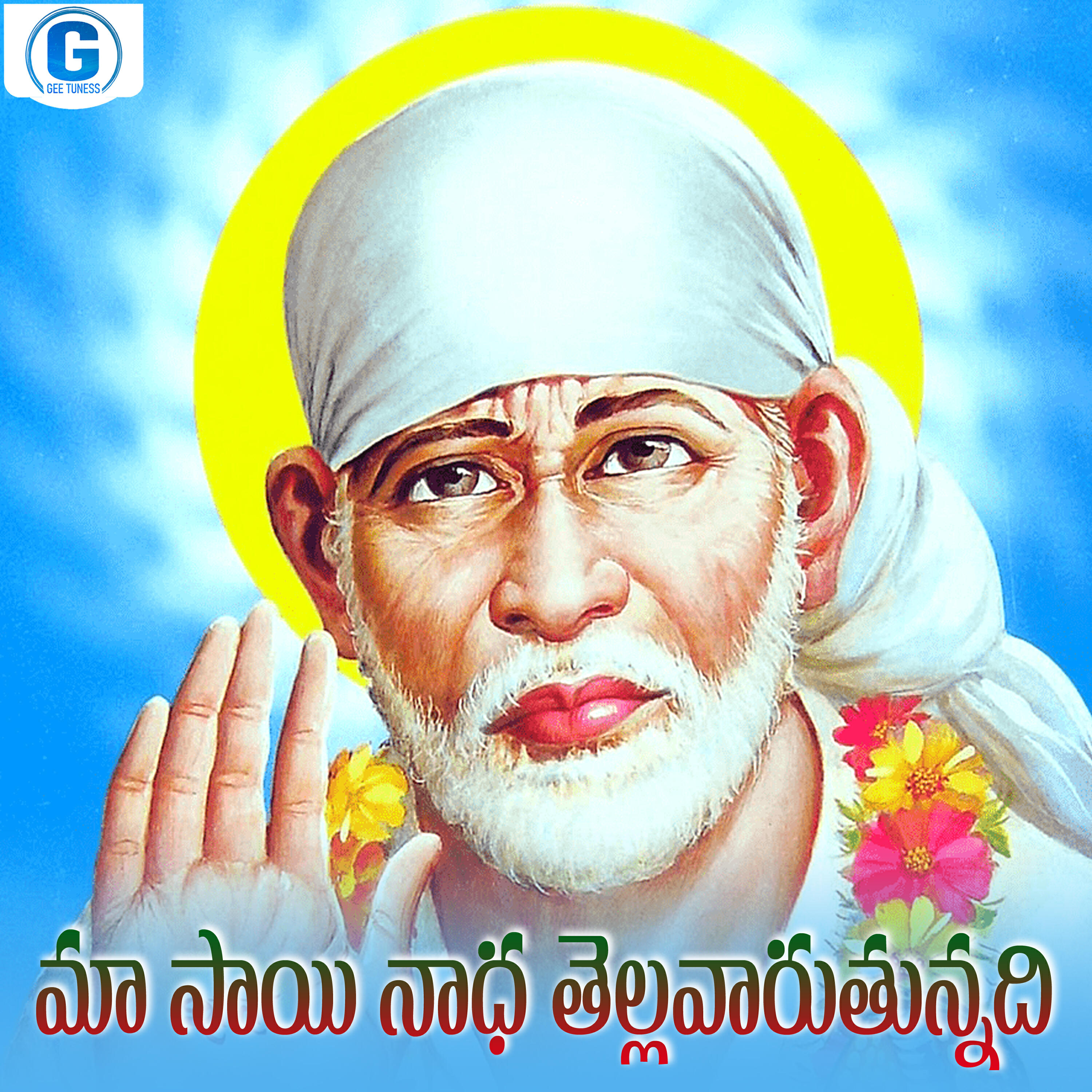 Релиз Maa Sai Nadha Tellavaruthunnadi