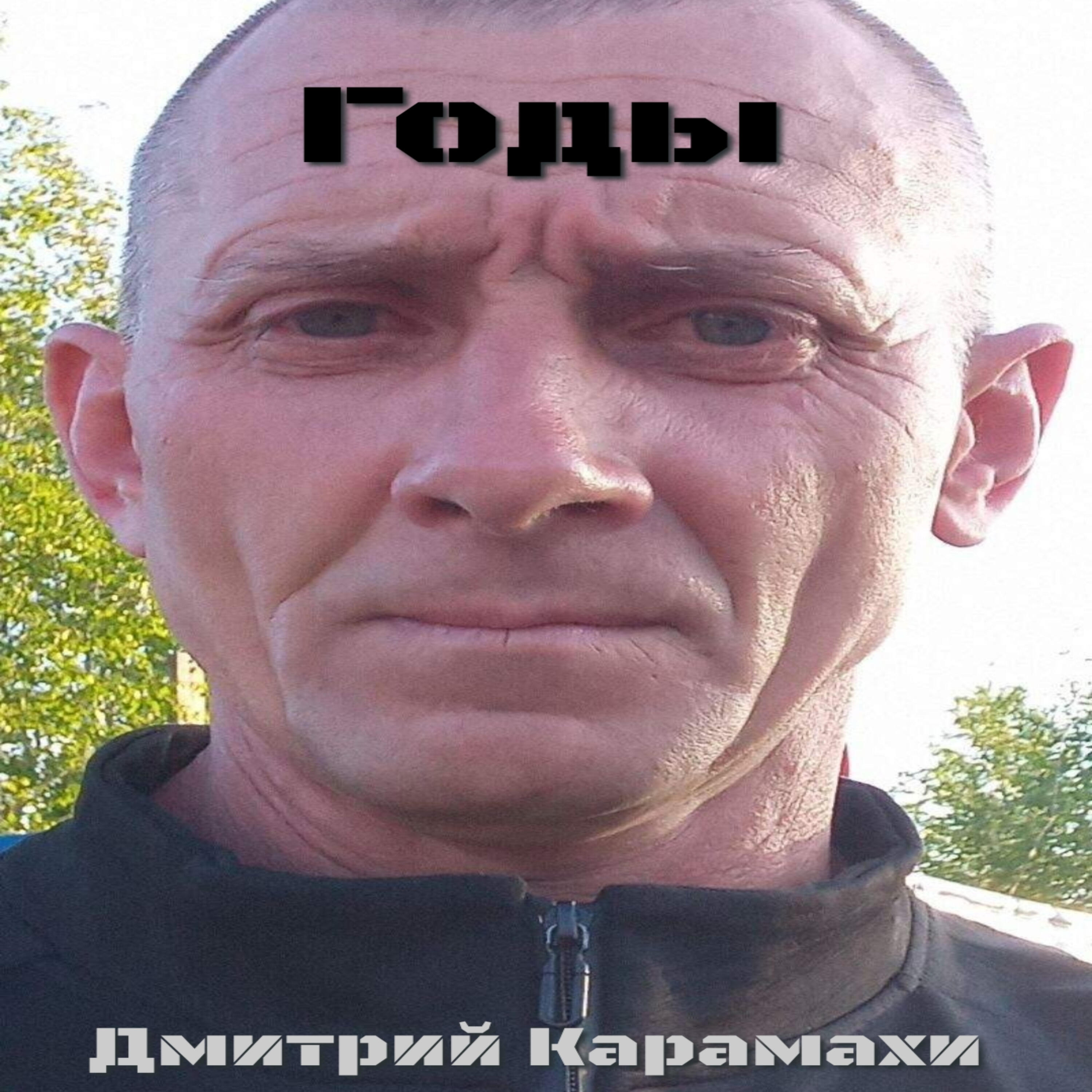 Релиз Годы