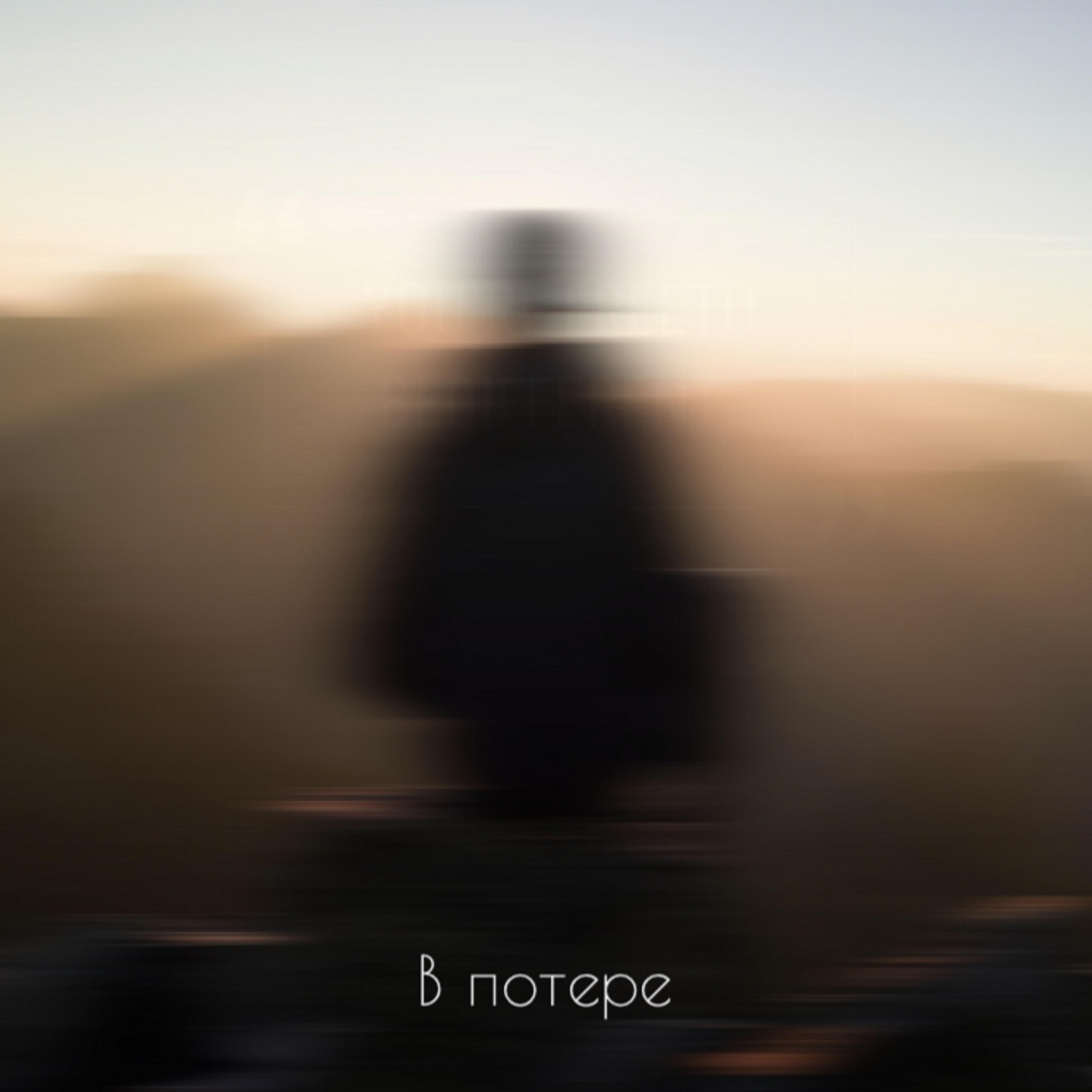 Релиз В потере