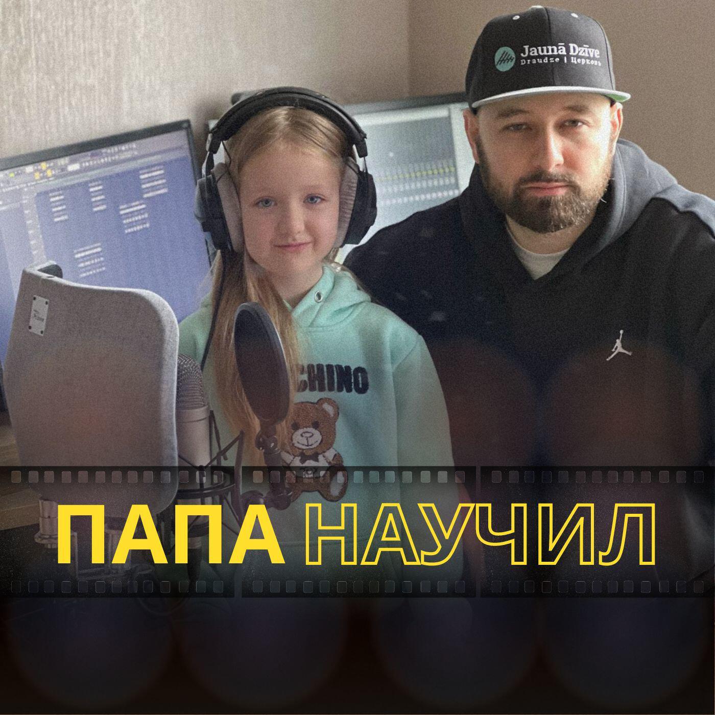 Релиз Папа научил (feat. Mykro Mely)