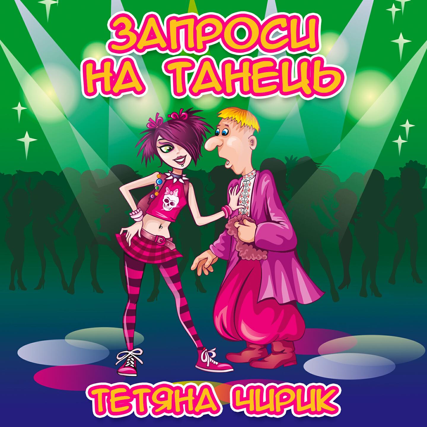 Релиз Запроси на танець