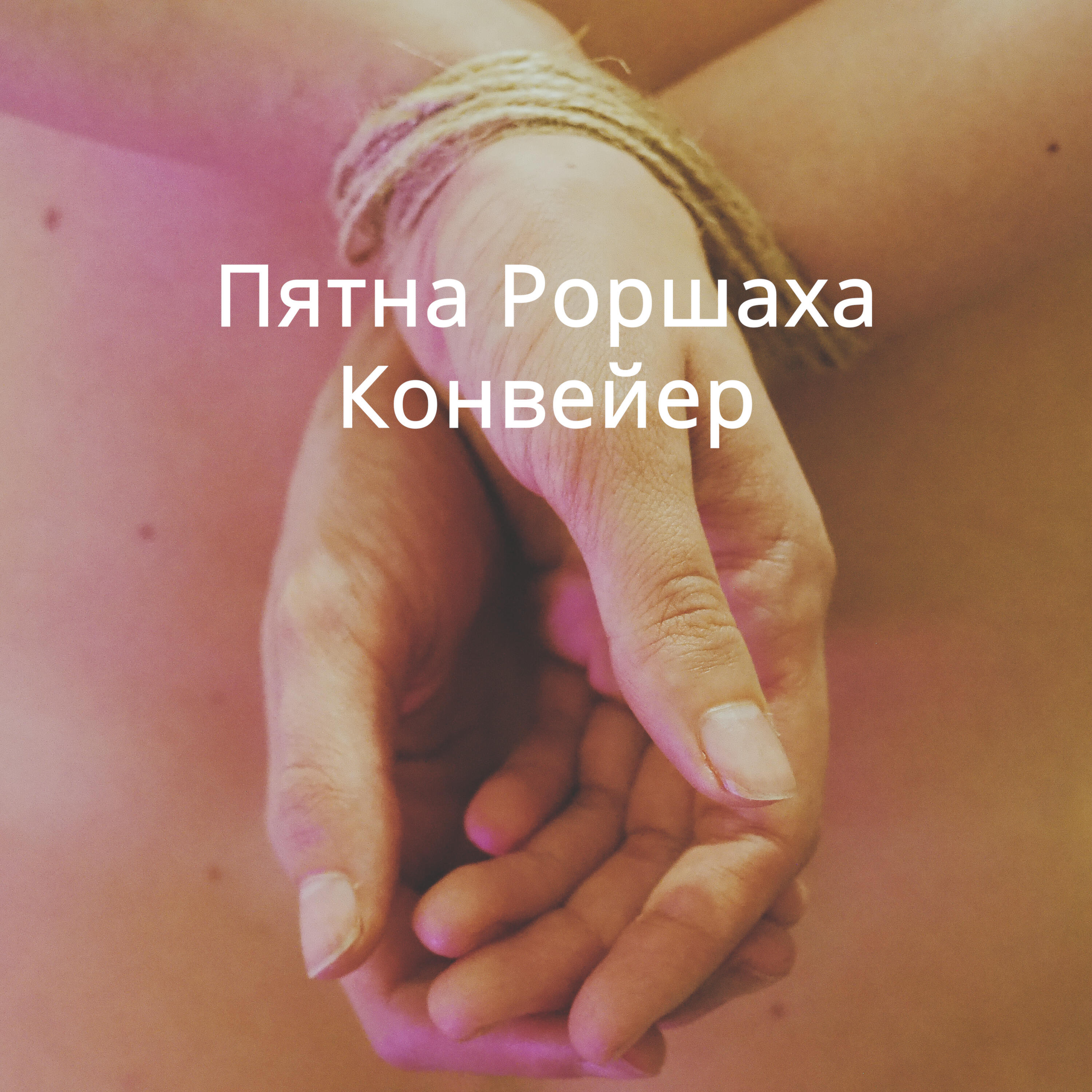 Релиз Конвейер