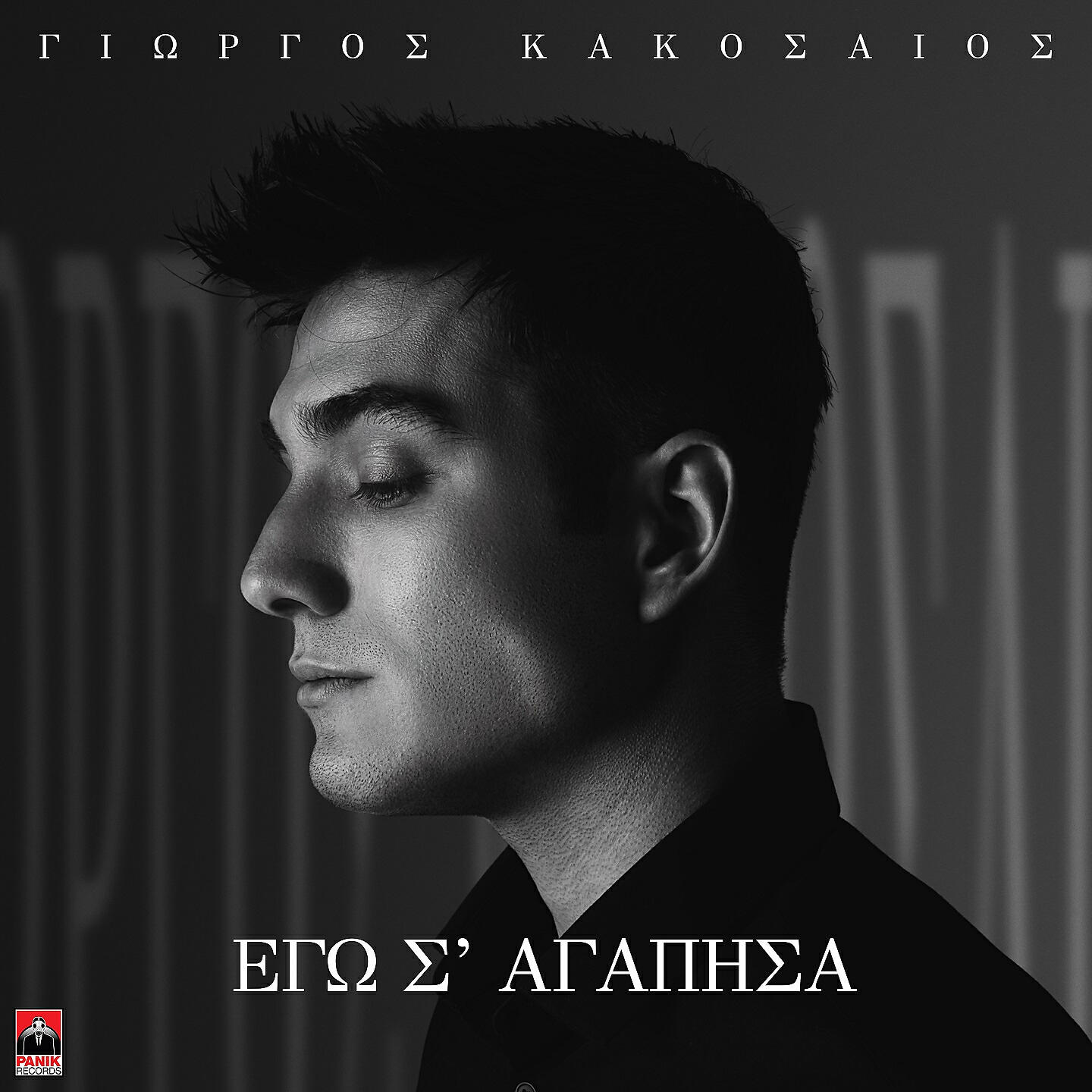 Релиз Ego S' Agapisa