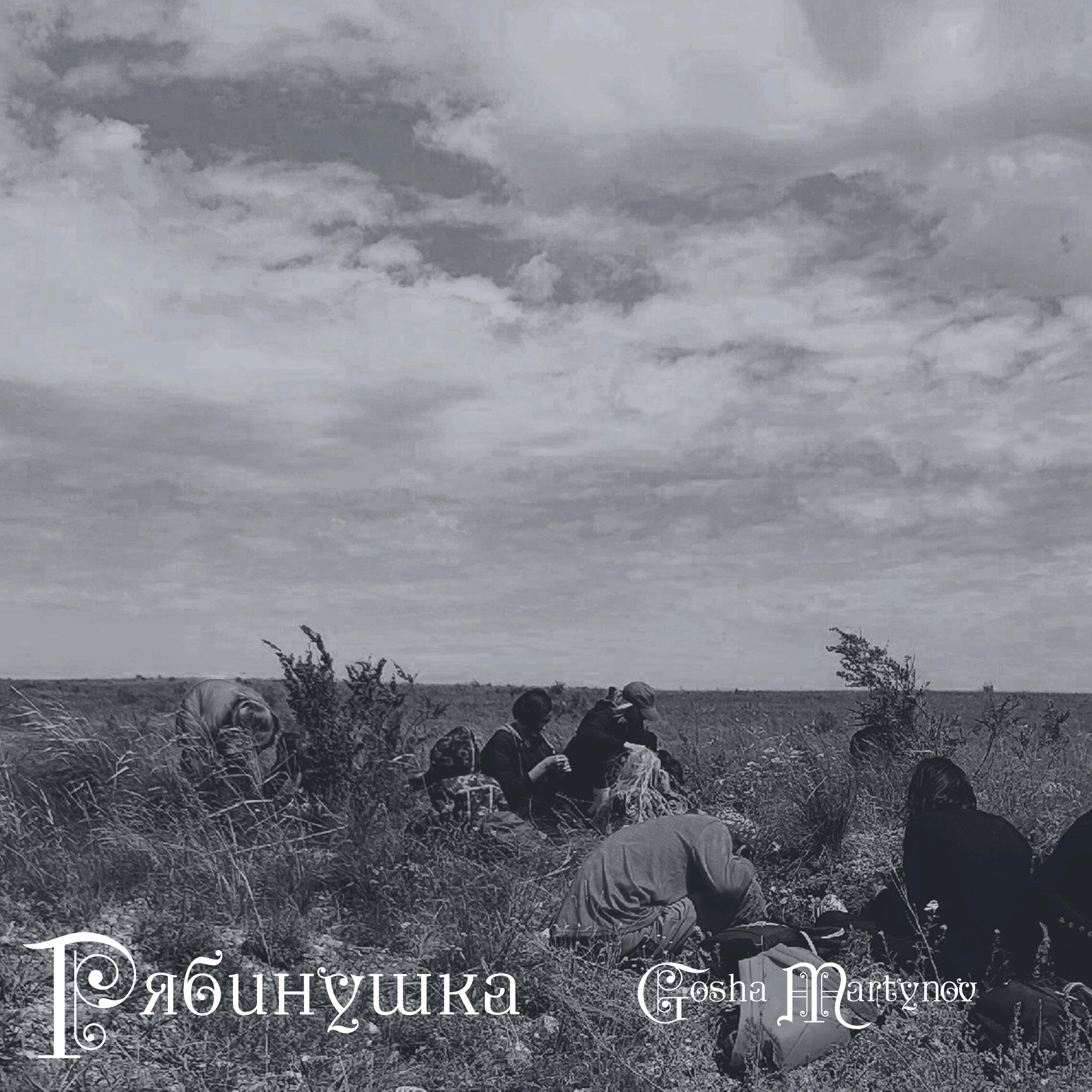 Релиз Рябинушка