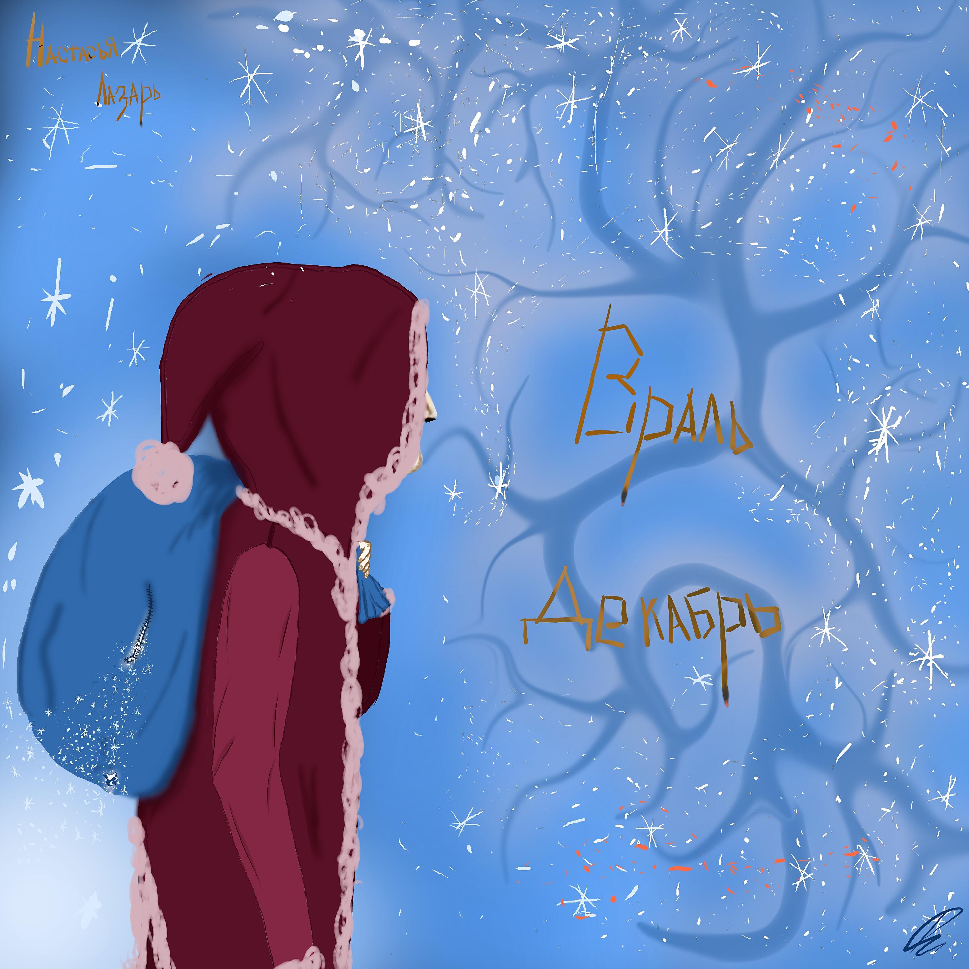 Релиз Враль декабрь