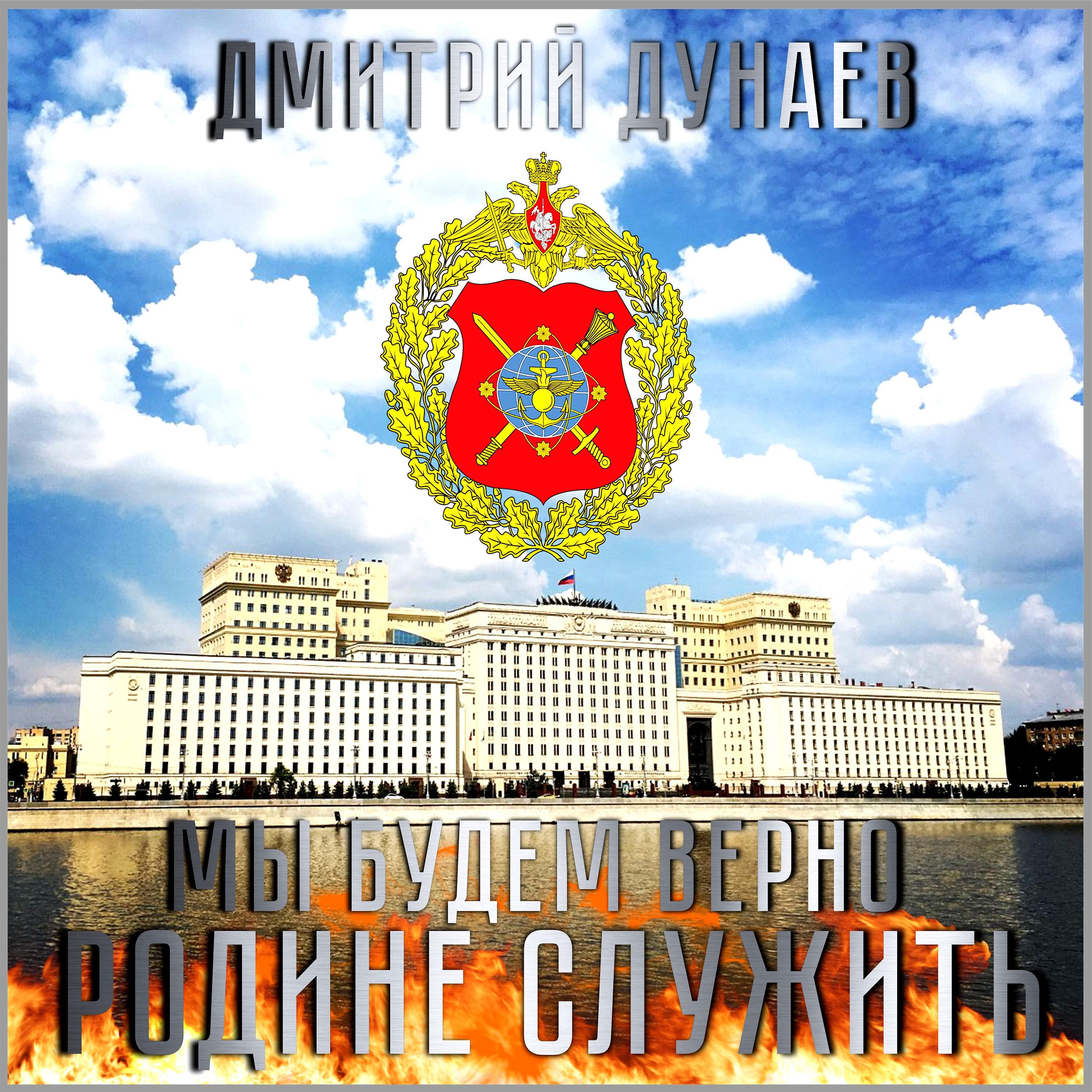 Релиз Мы будем верно Родине служить!