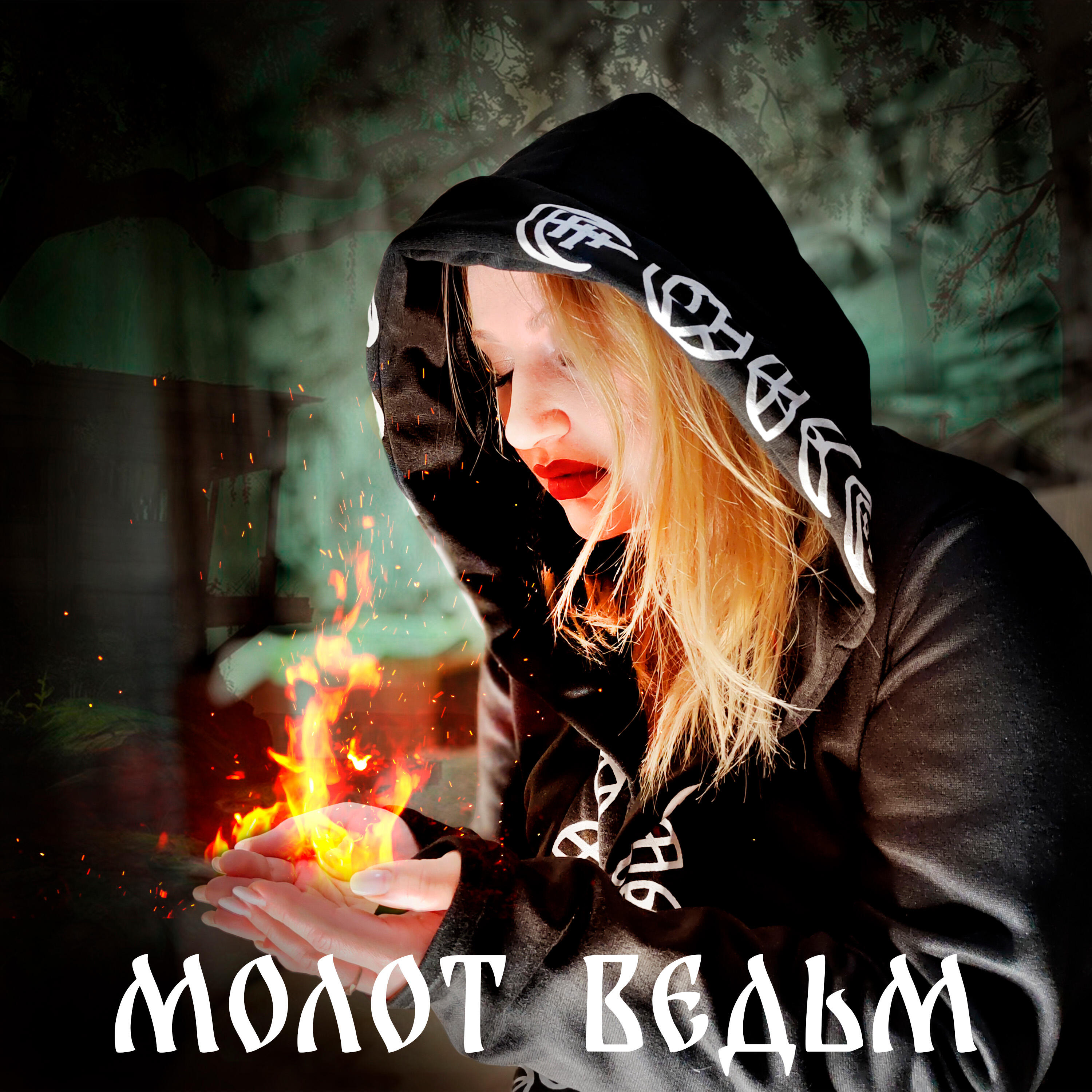 Релиз Молот ведьм