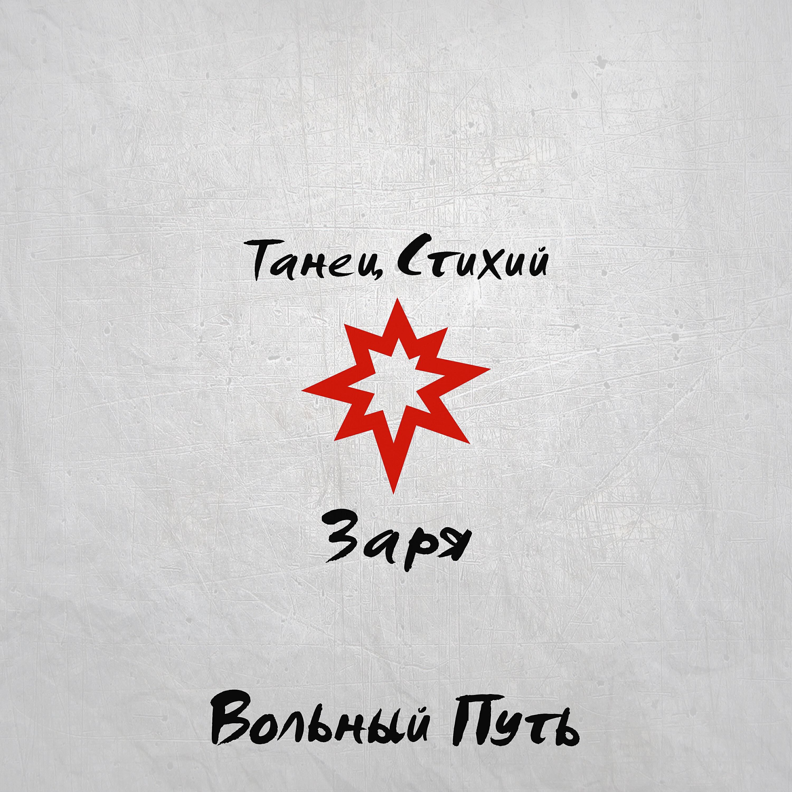 Релиз Танец стихий. Заря