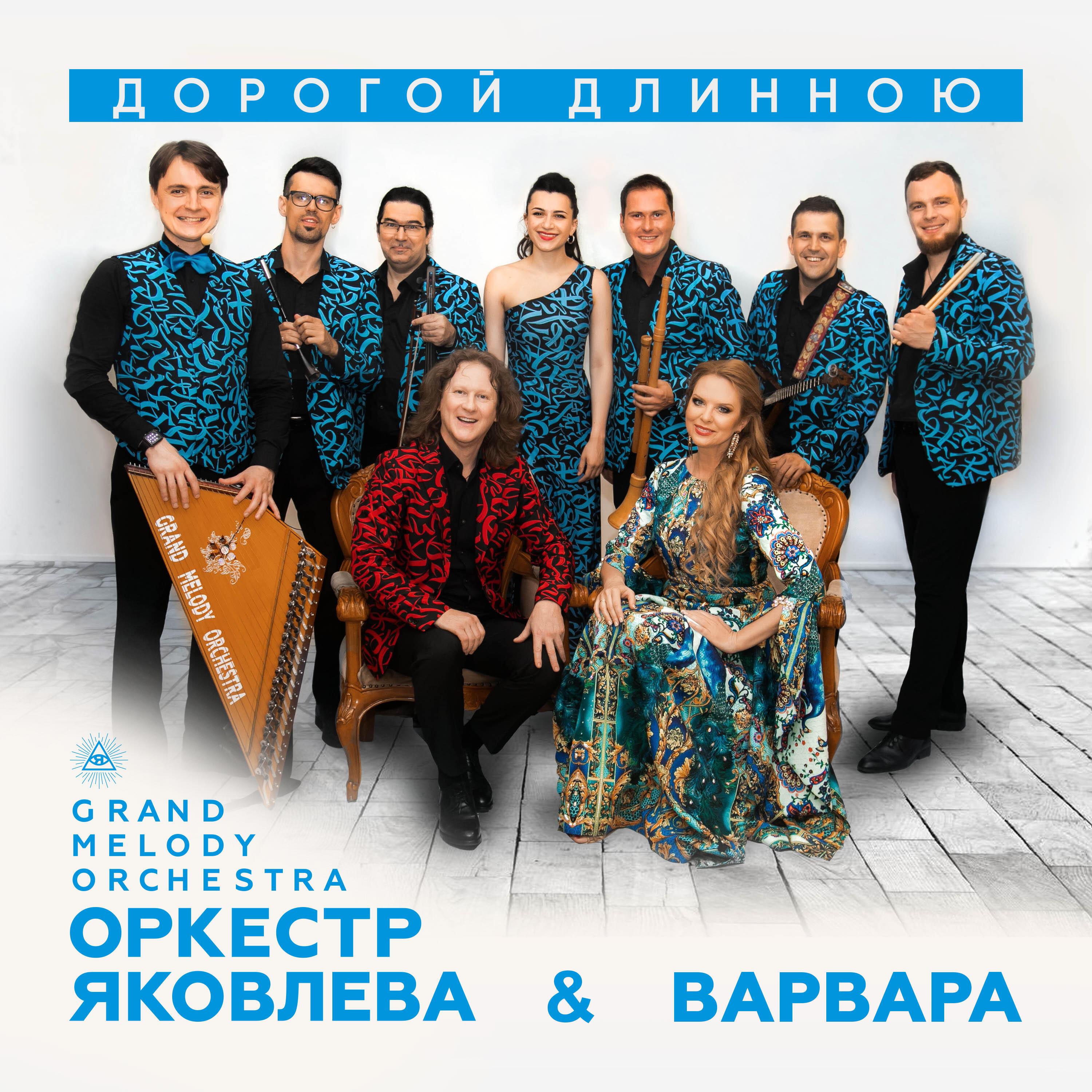 Релиз Дорогой длинною