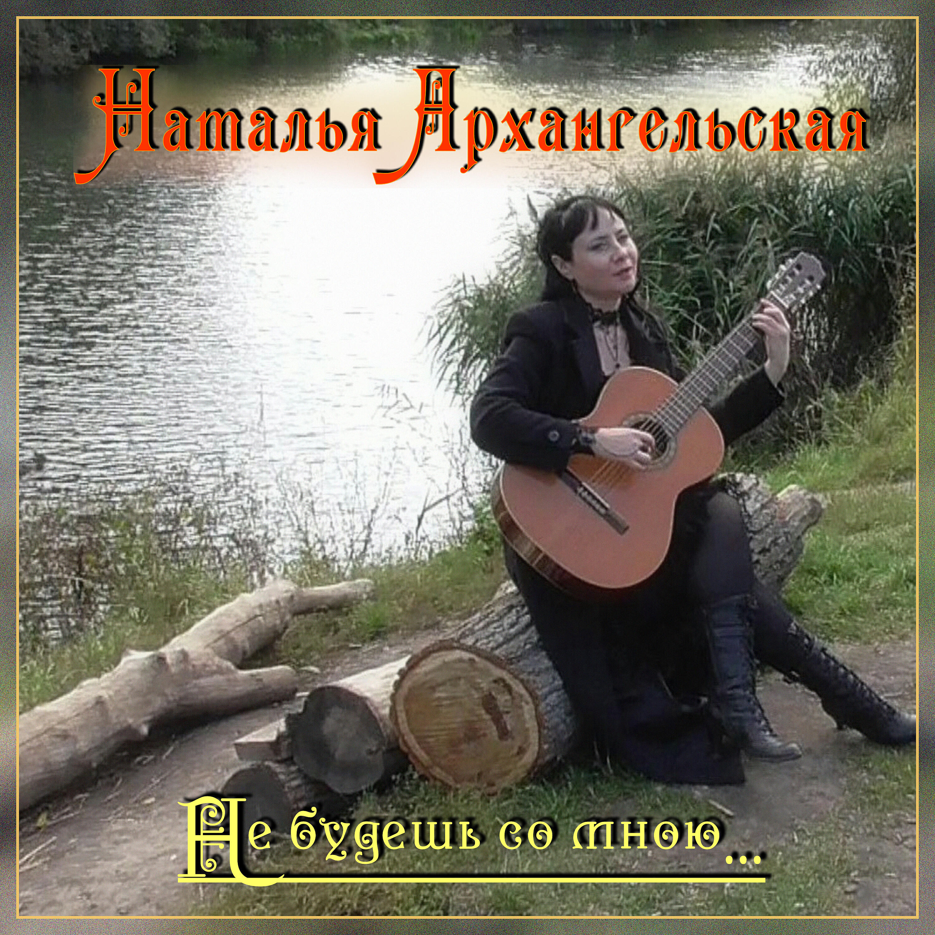 Релиз Не будешь со мною