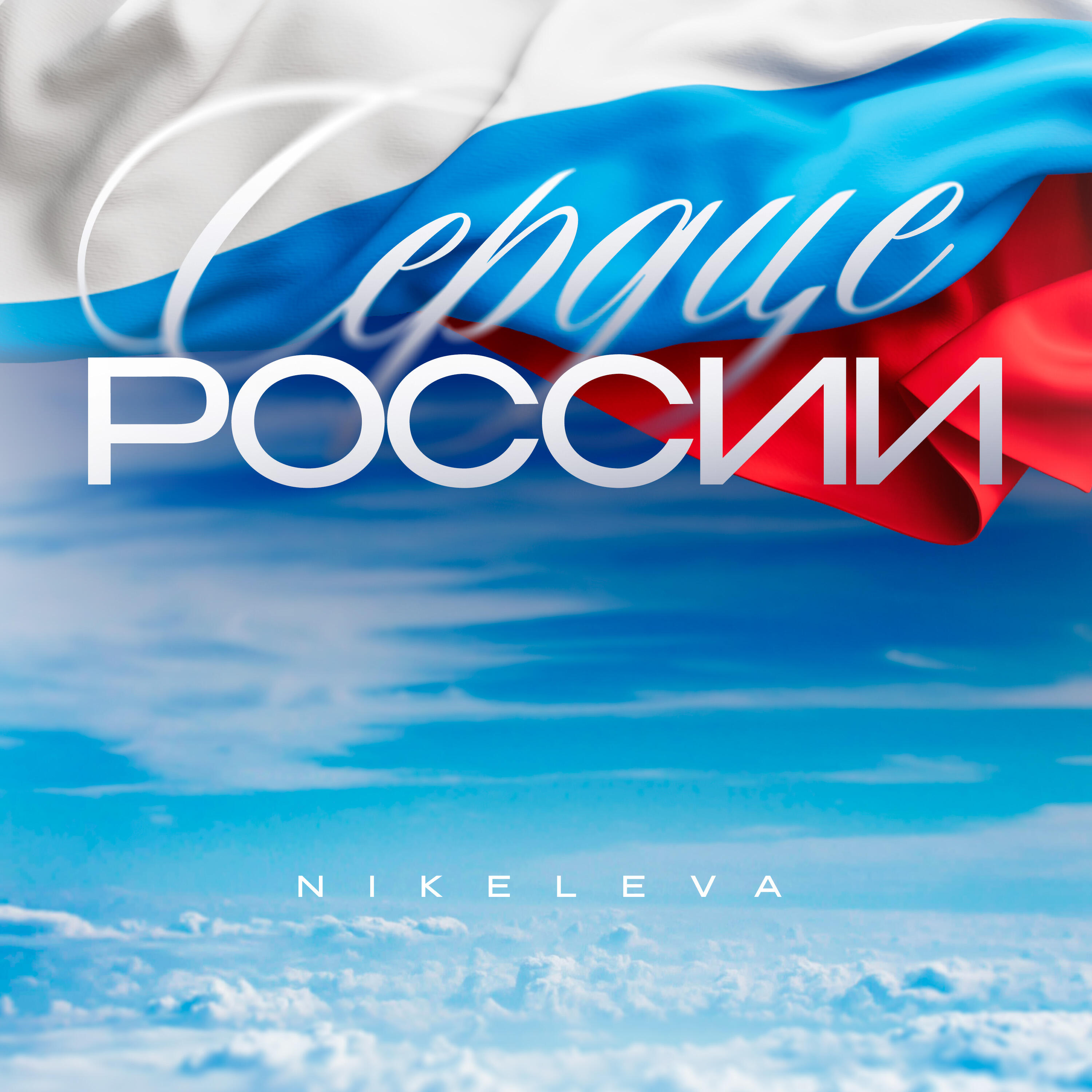 Релиз Сердце России