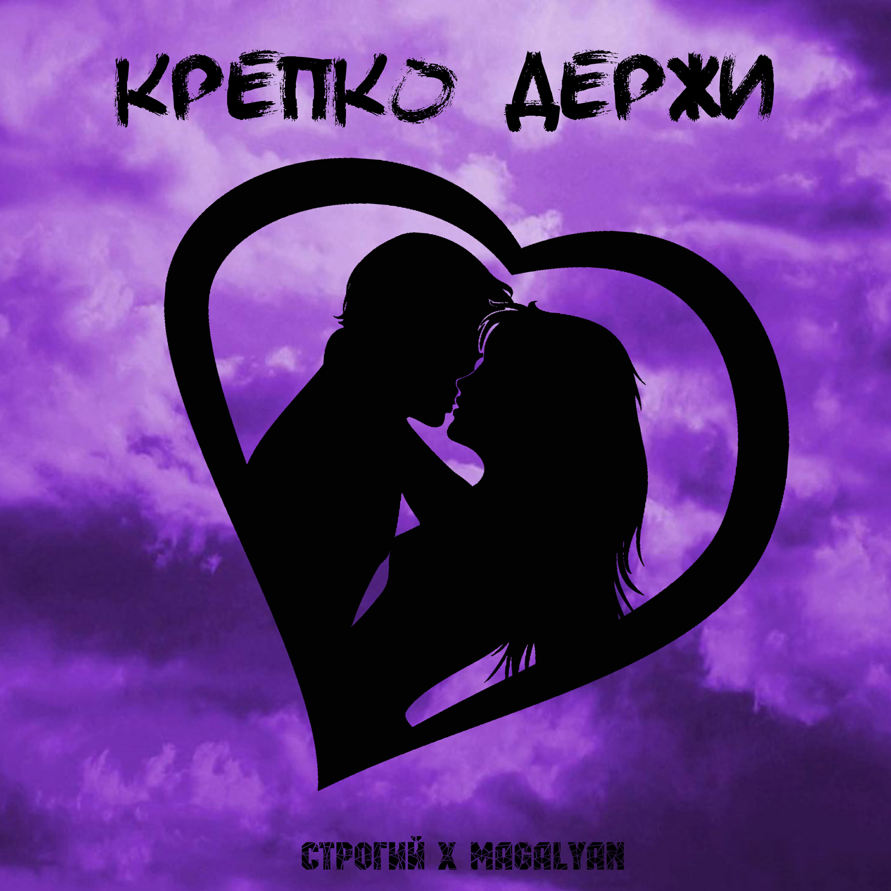 Релиз Крепко держи