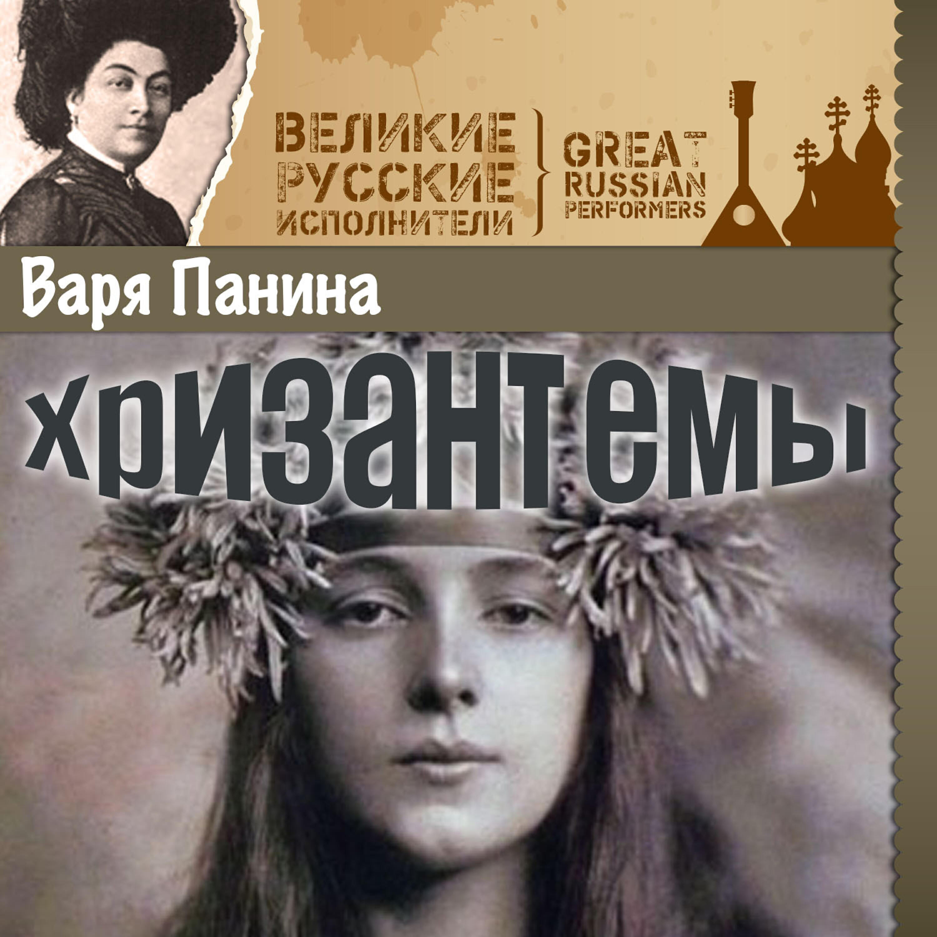 Постер альбома Хризантемы