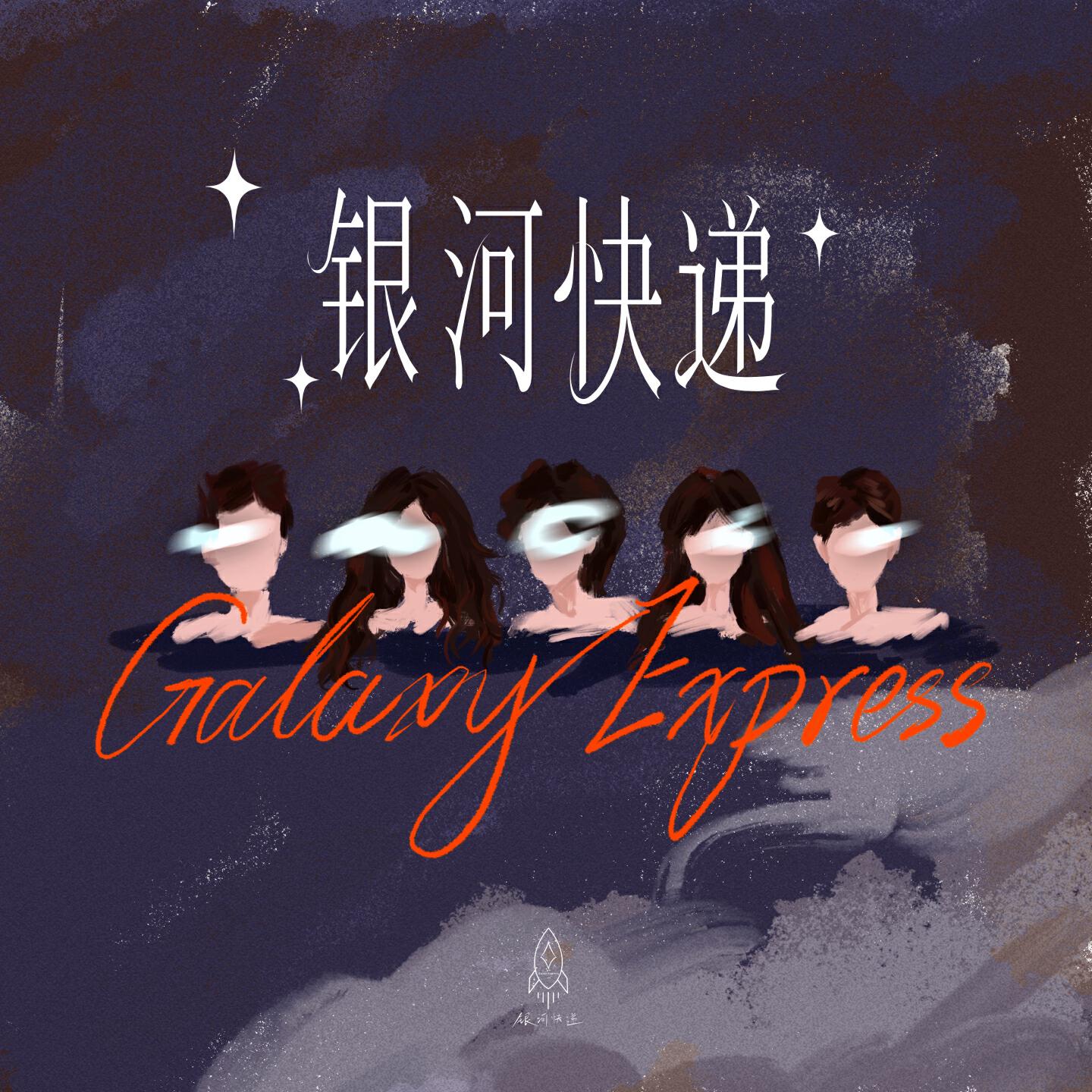 Релиз 银河快递