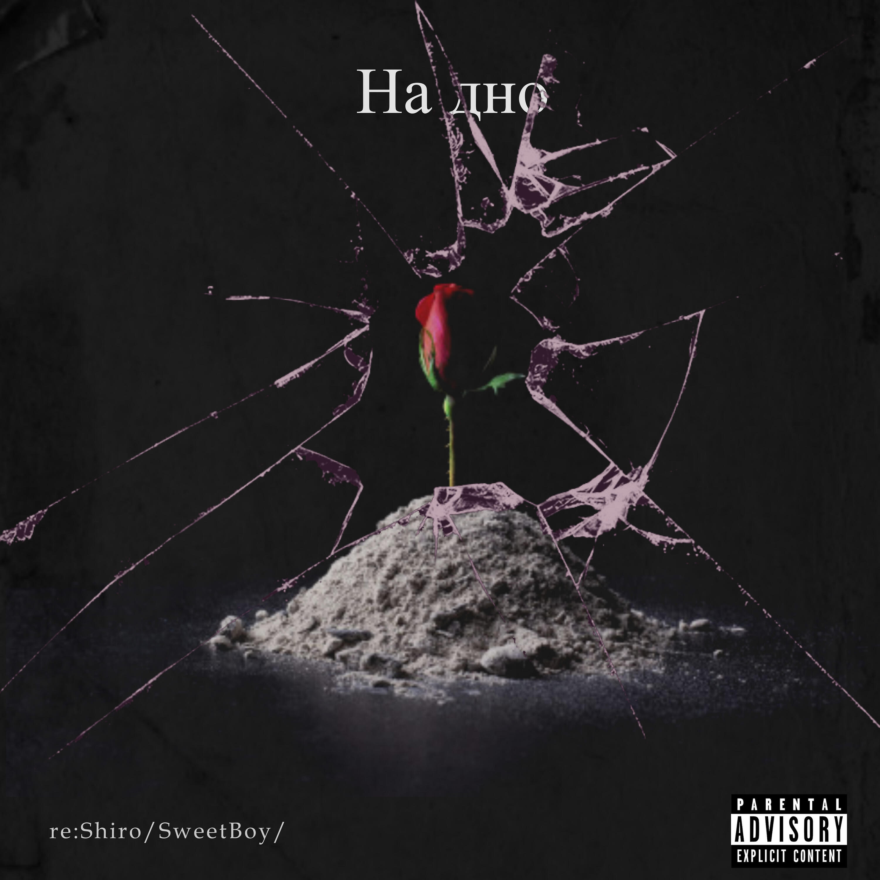 Релиз На дно