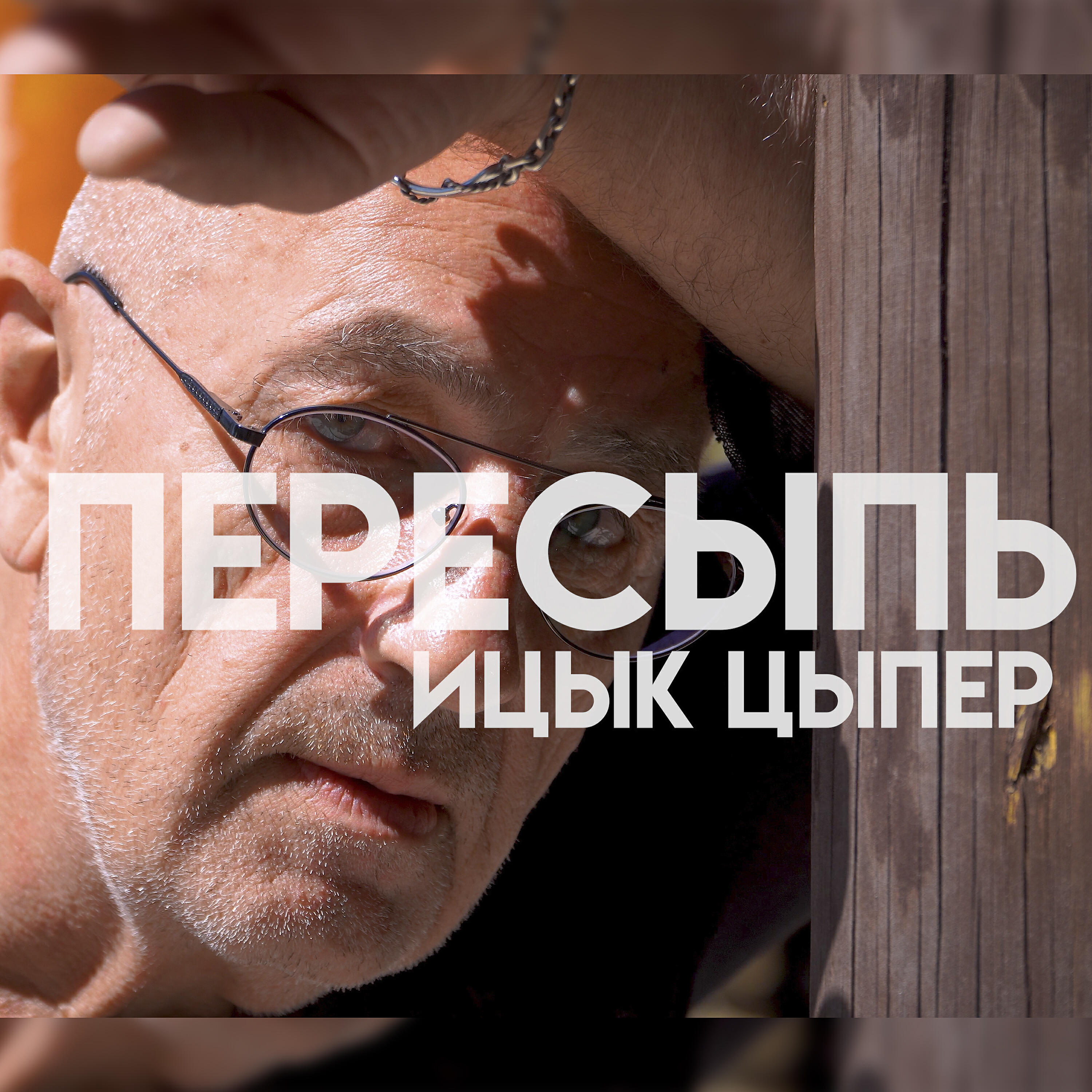Релиз Пересыпь