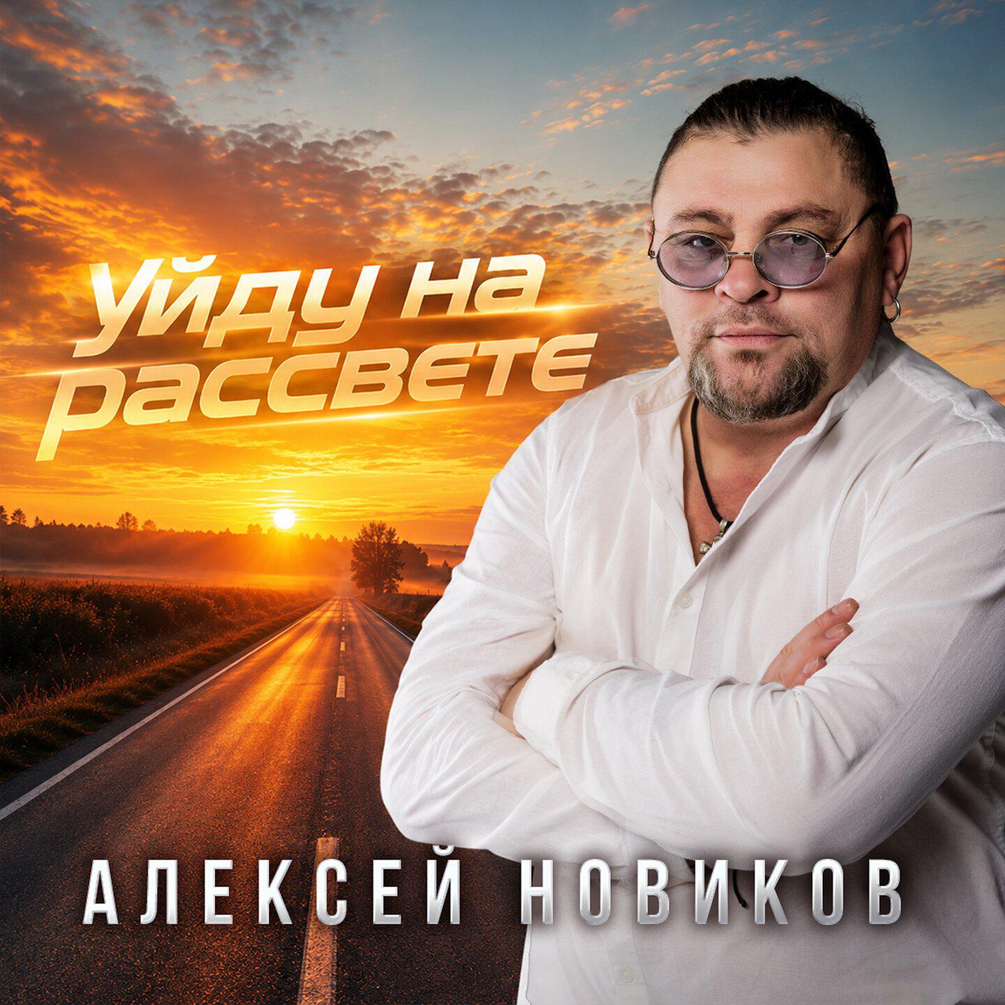 Релиз Уйду на рассвете