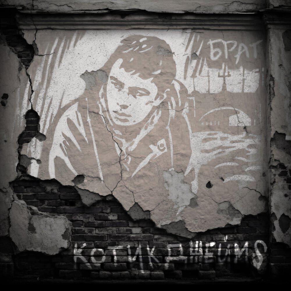 Релиз Брат