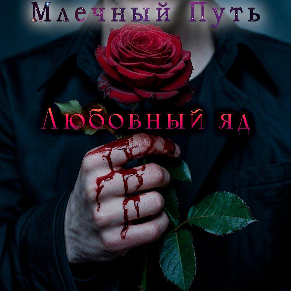 Релиз Любовный яд