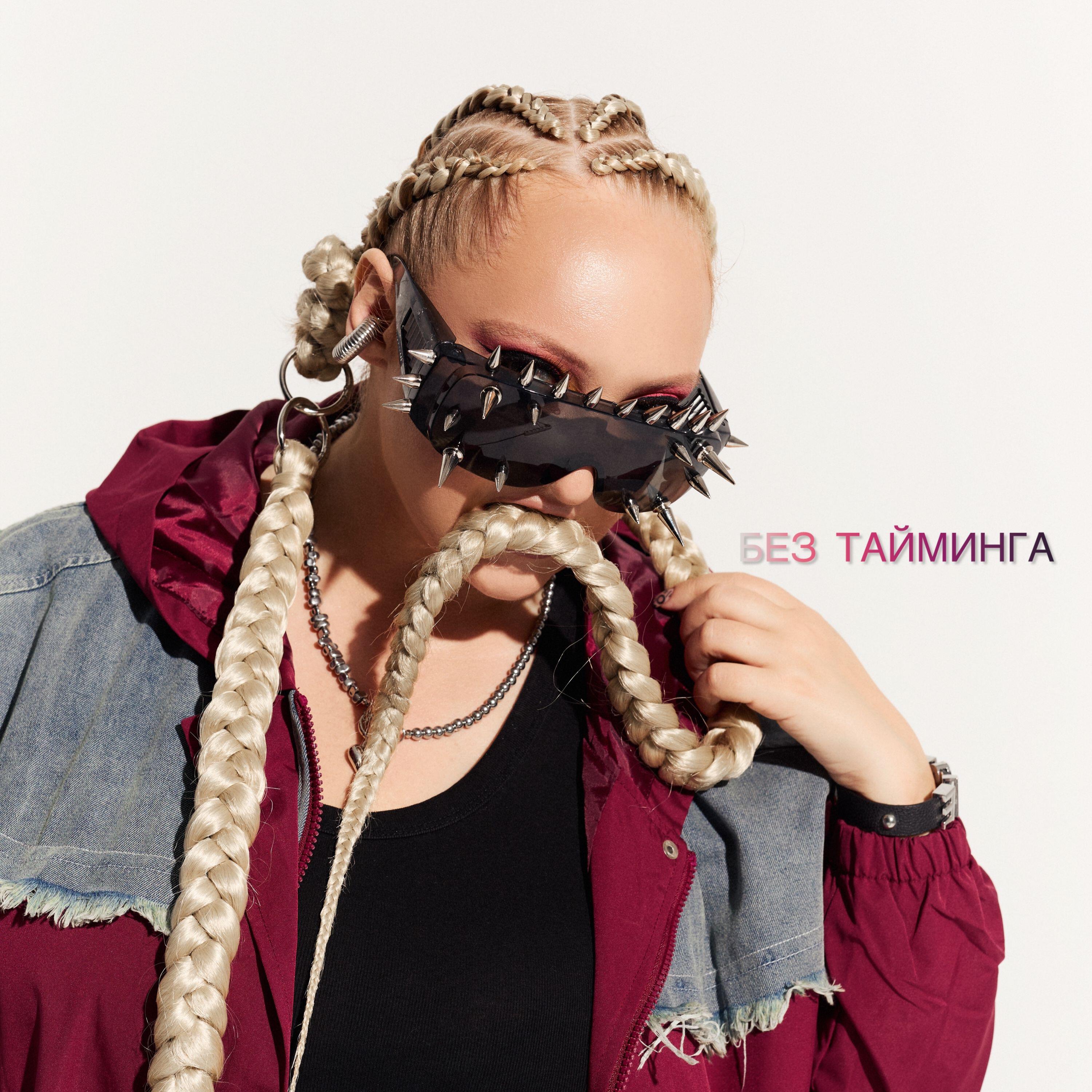 Релиз Без тайминга