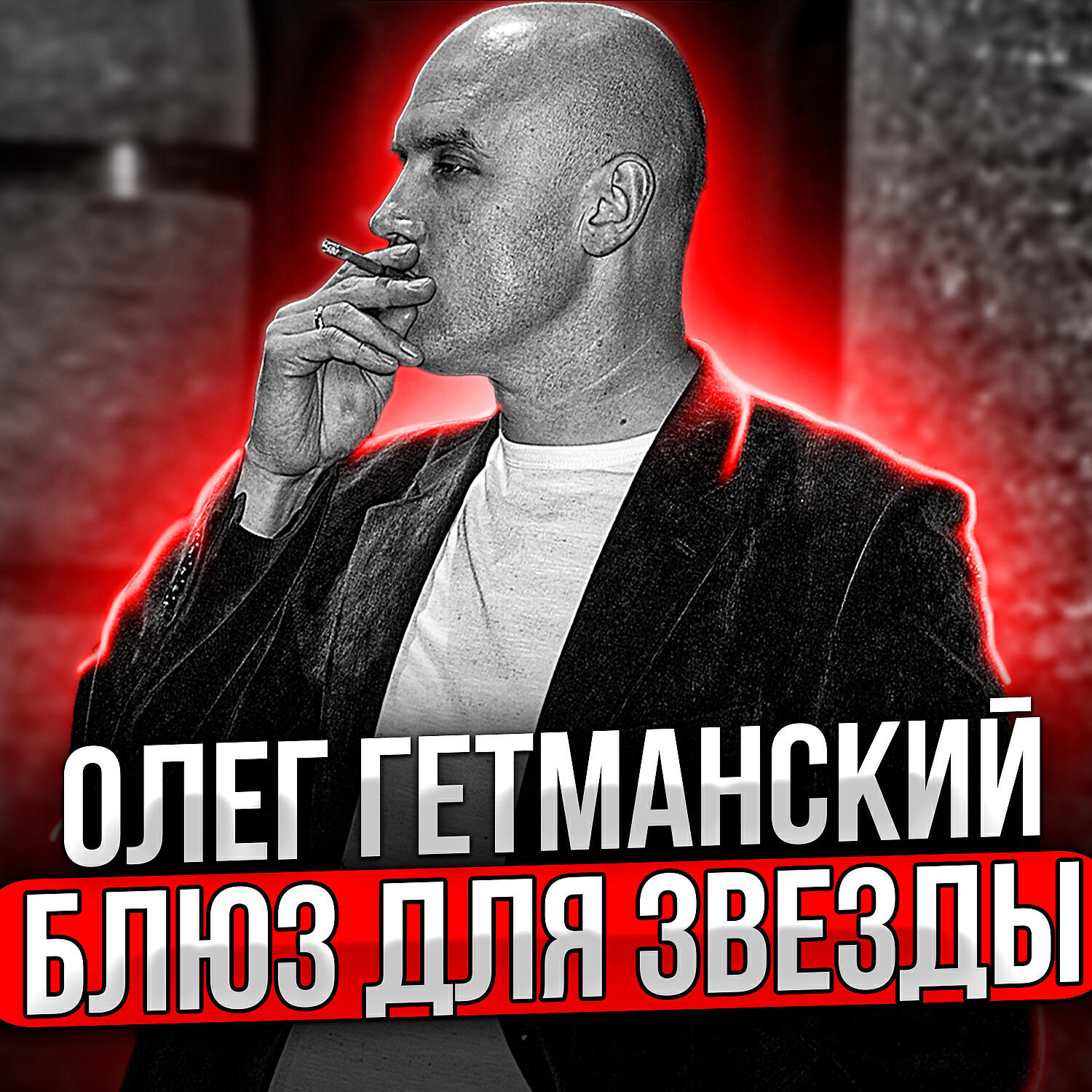 Постер альбома Блюз для звезды