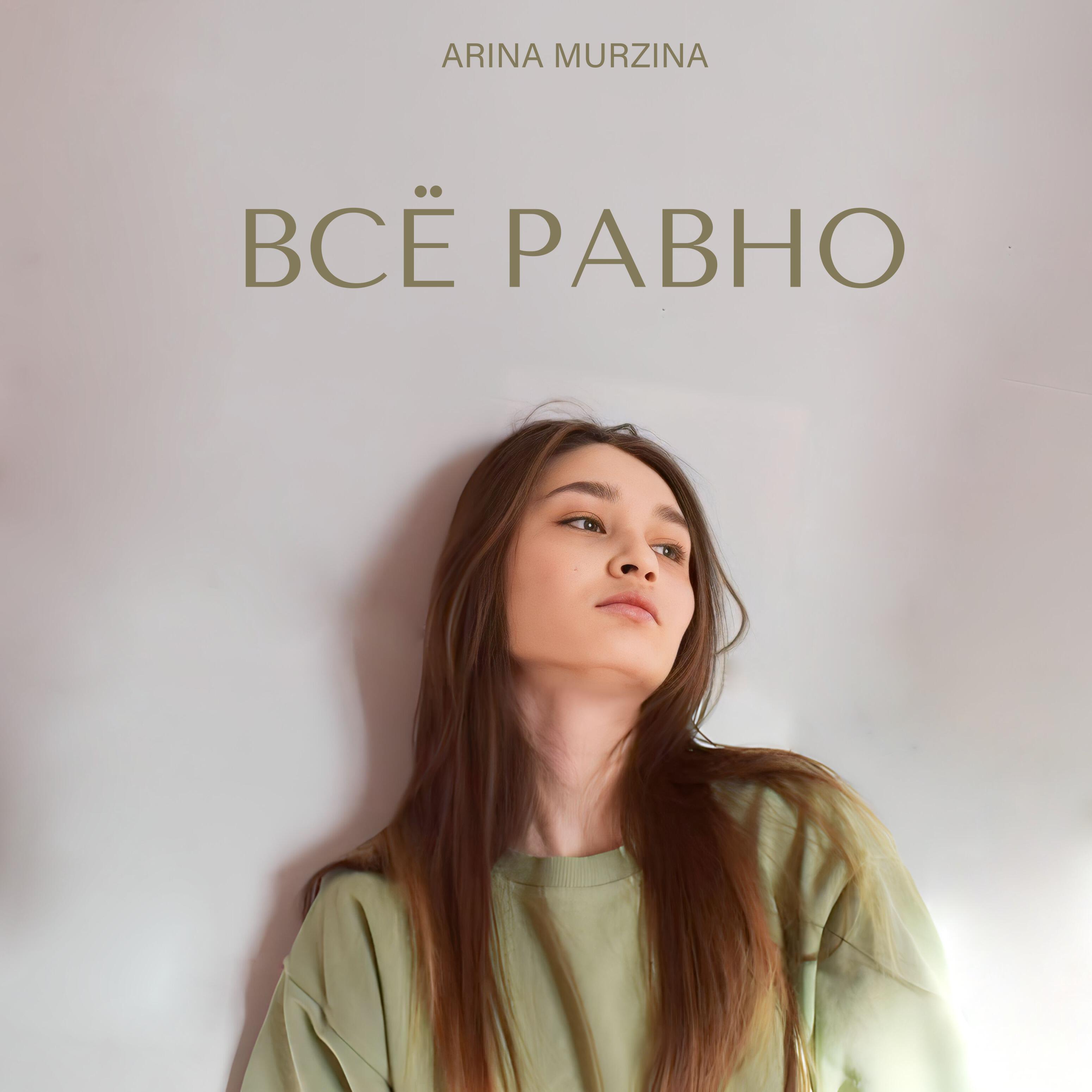 Релиз Всё равно