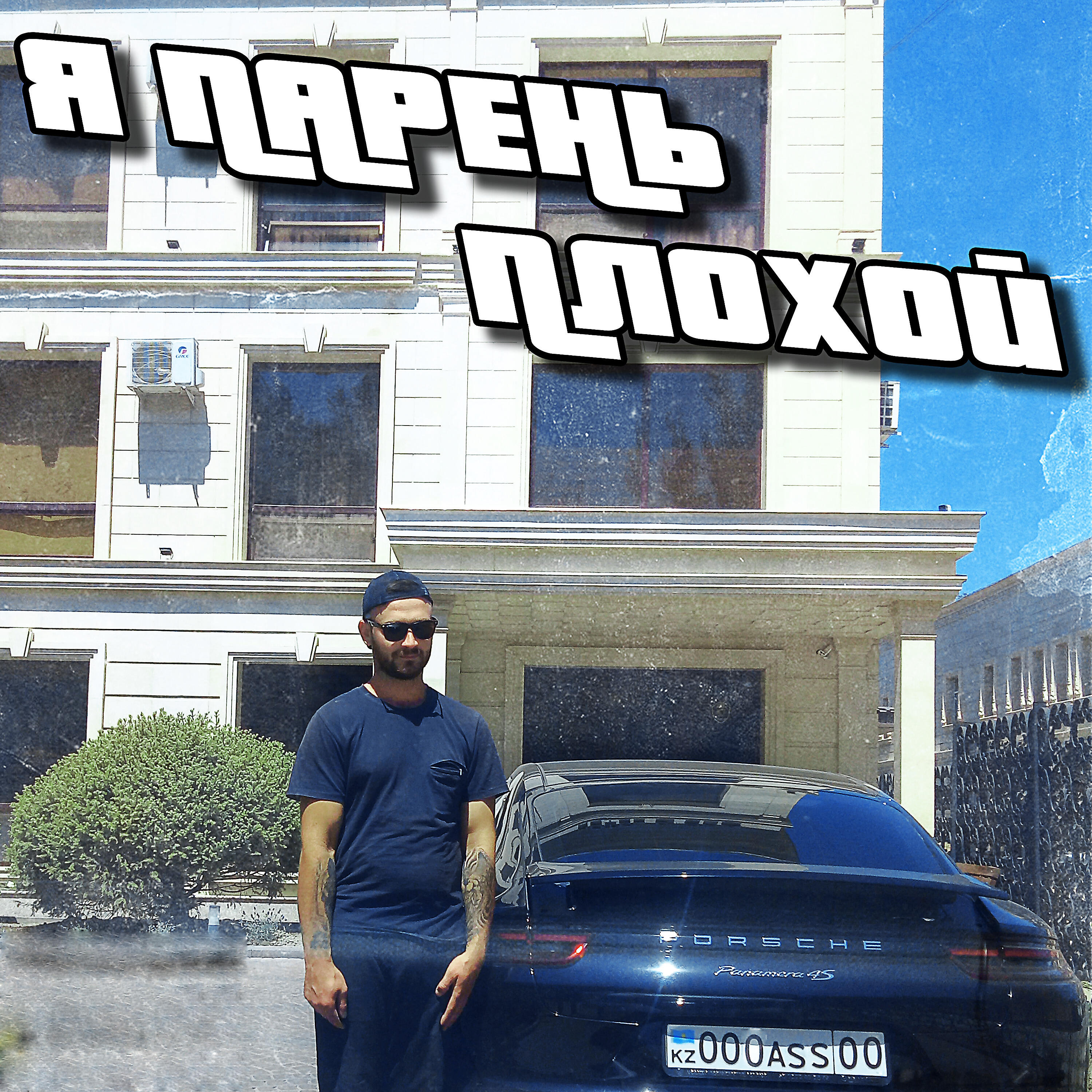 Релиз Я парень плохой