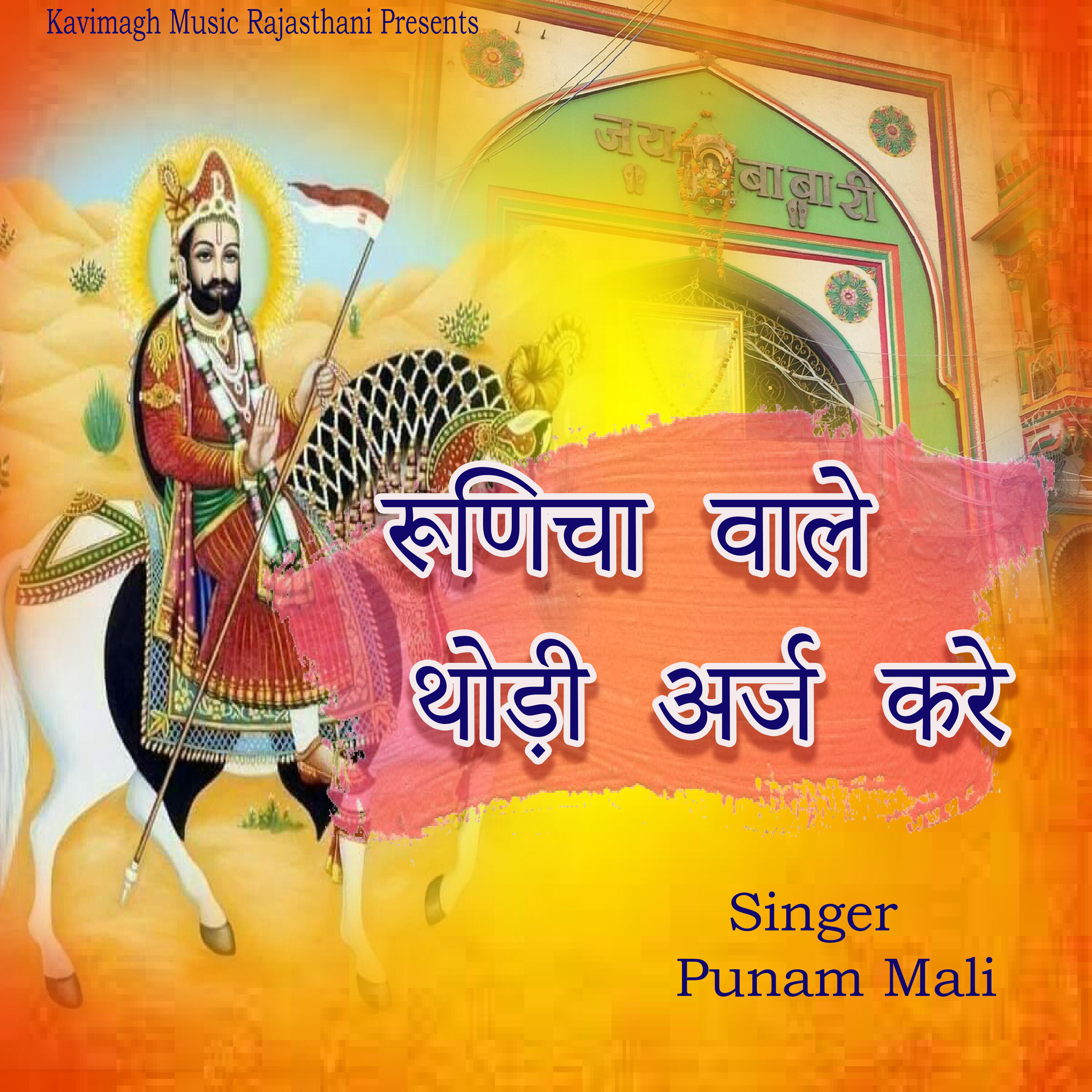 Релиз Runicha Wale Thodi Araj Kare
