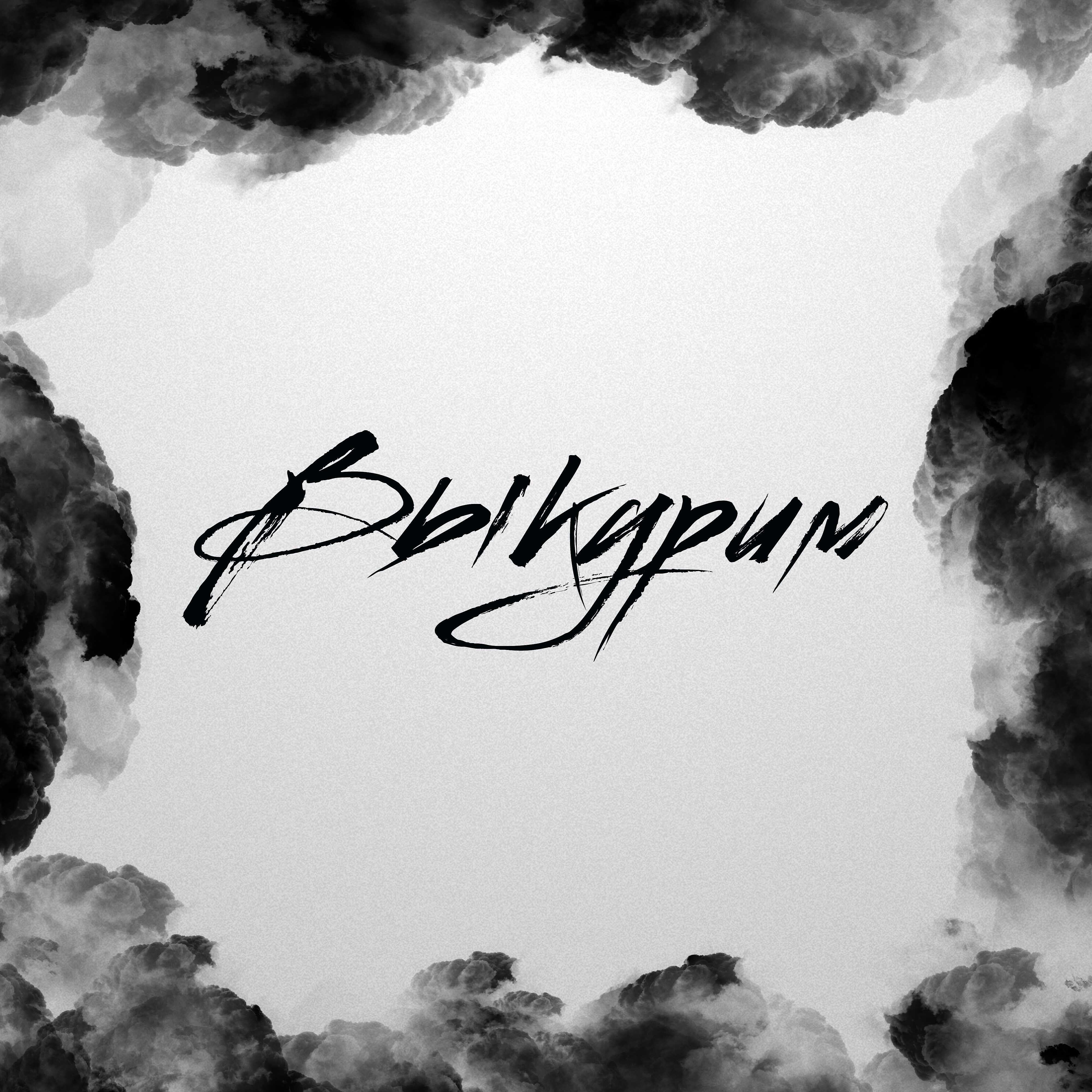 Релиз Выкурим