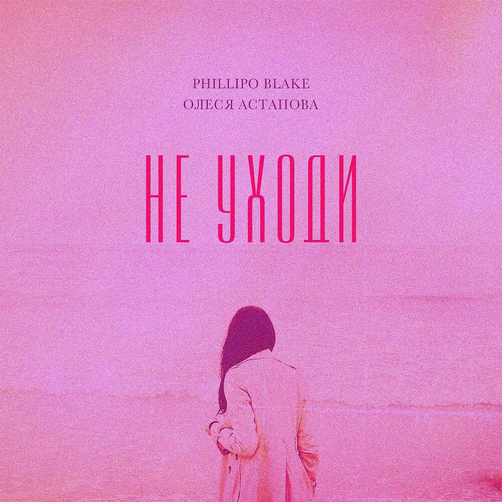 Релиз Не Уходи