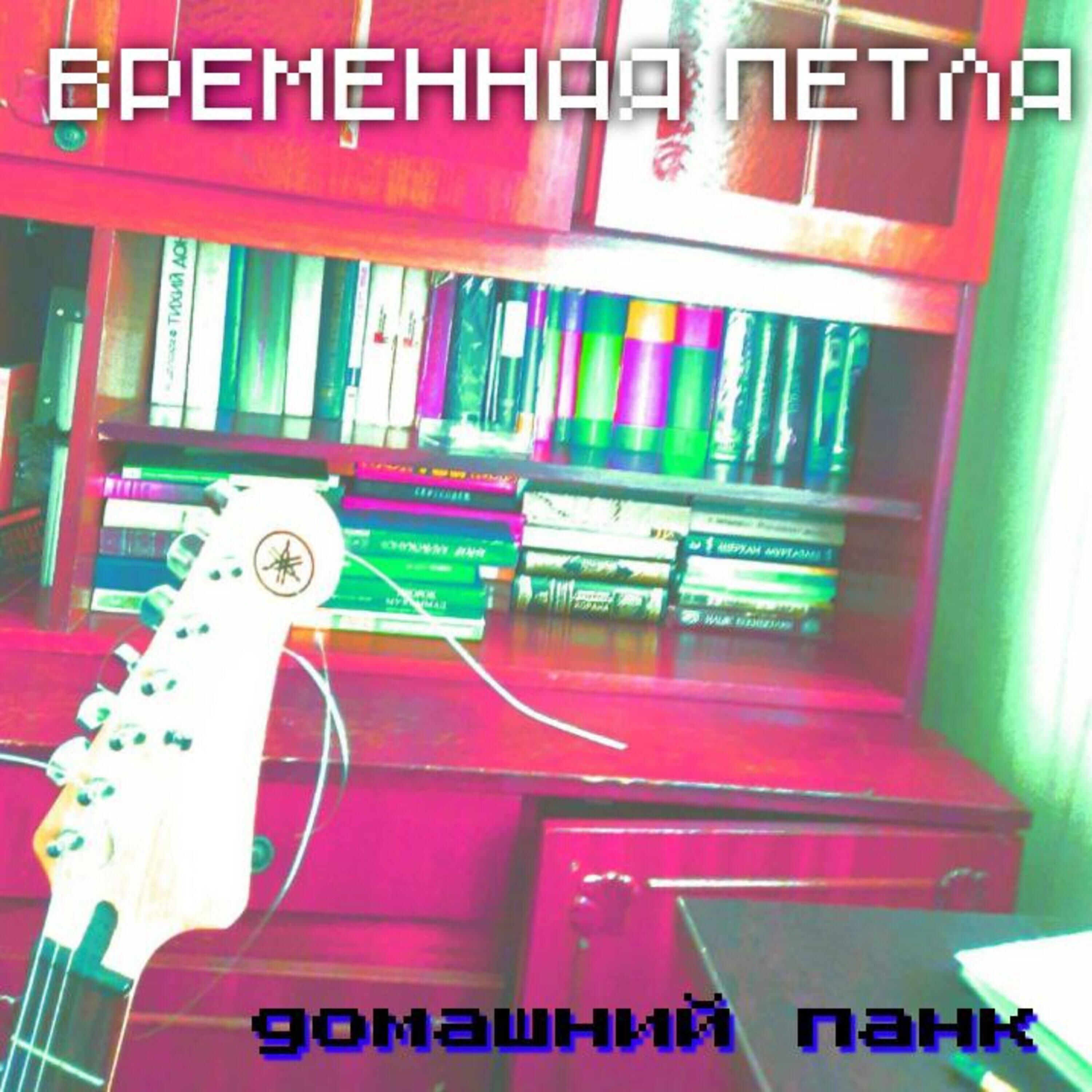 Релиз Временная петля