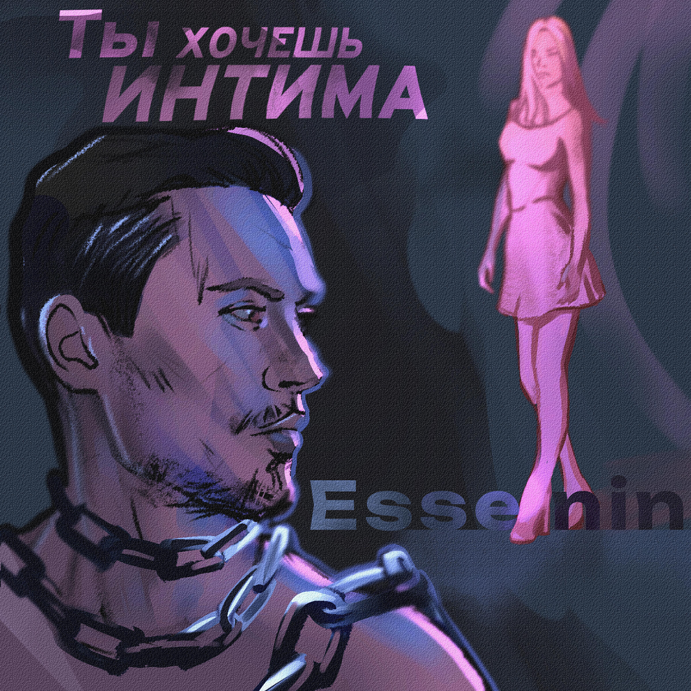 Релиз Ты хочешь интима