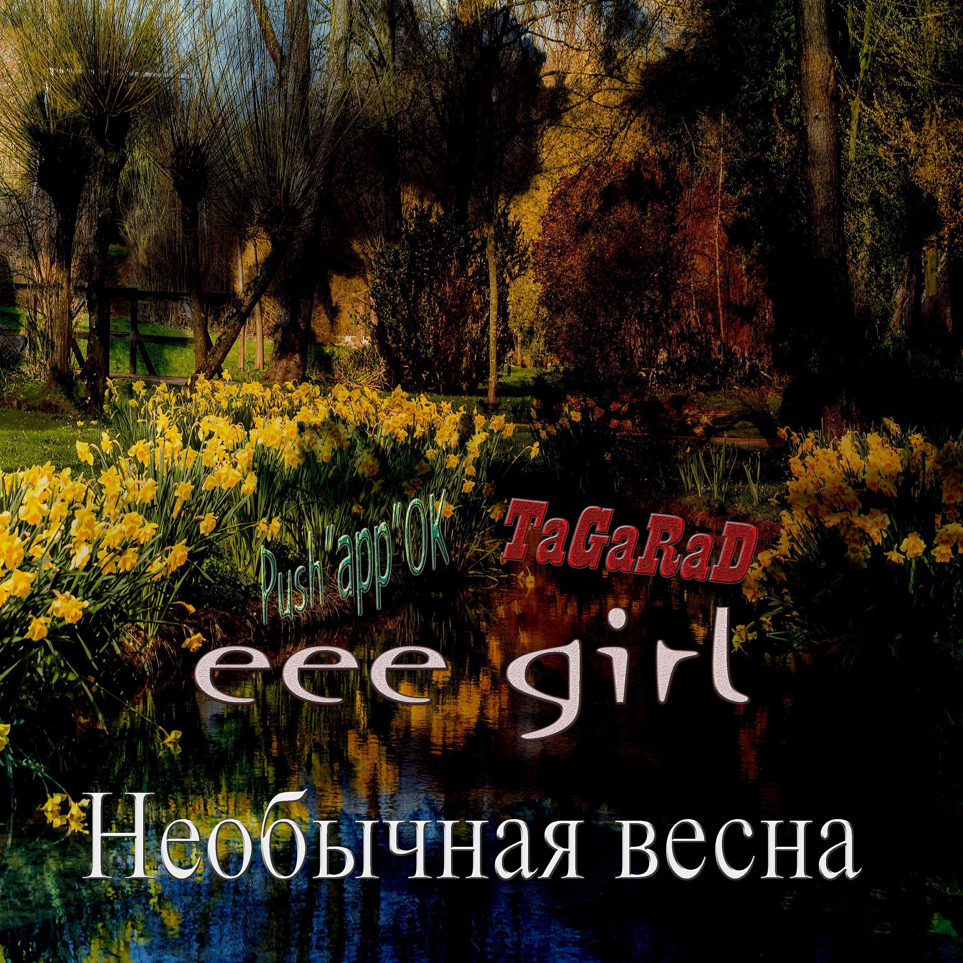 Релиз Необычная весна