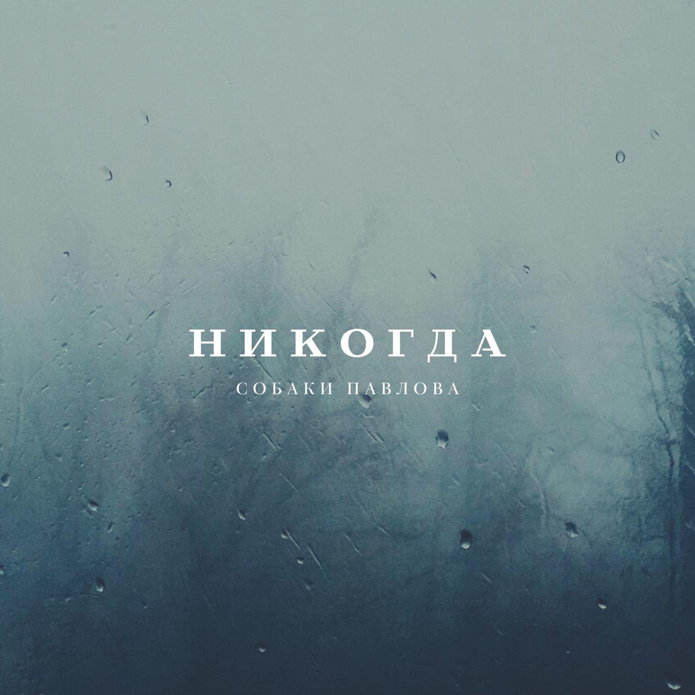 Релиз Никогда