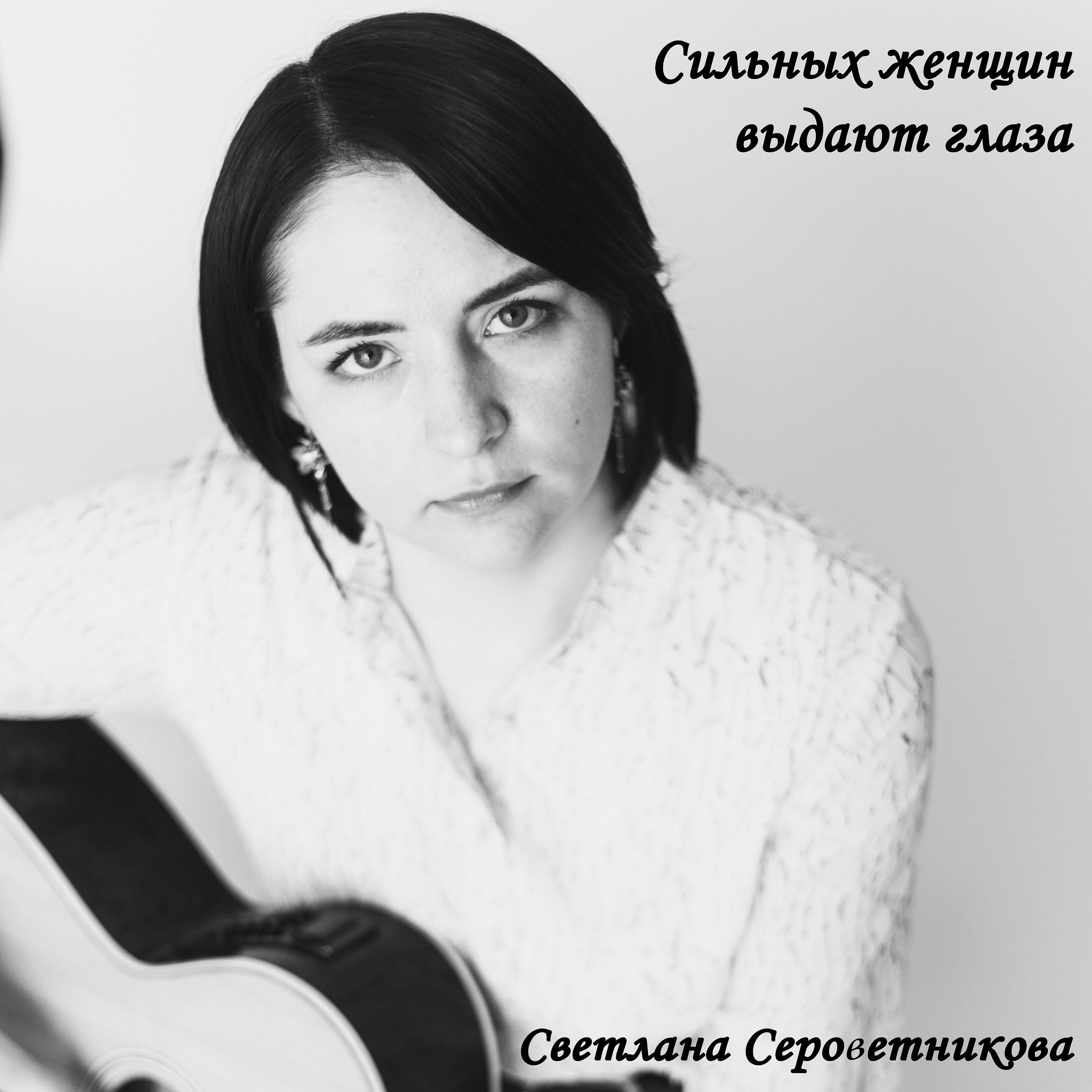 Релиз Сильных женщин выдают глаза