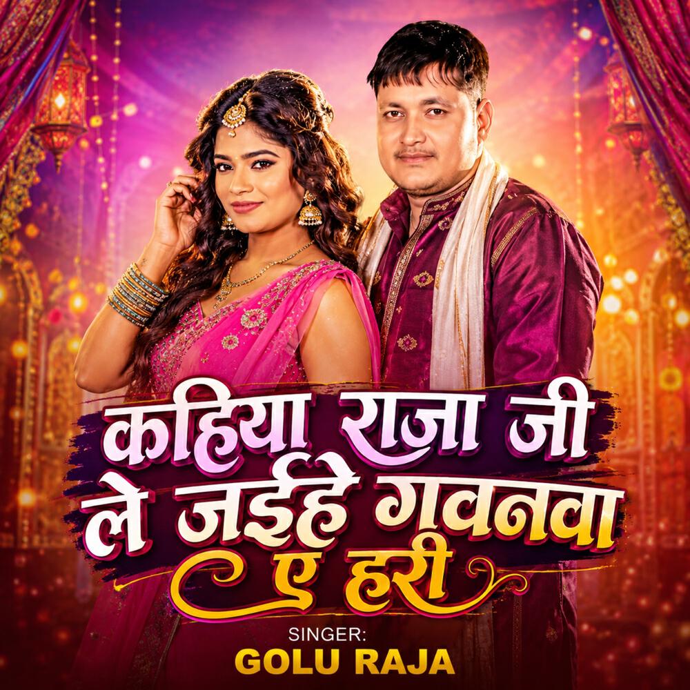 Релиз Kahiya Raja Ji Le Jaihe Gawanwa Ae Hari