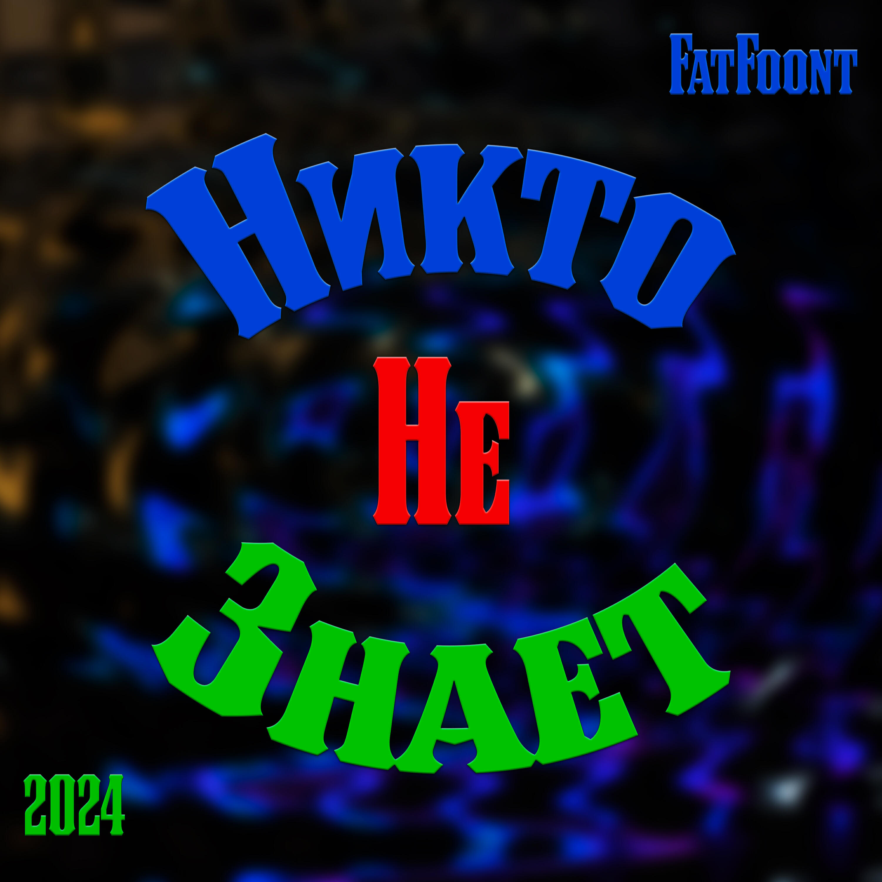 Релиз Никто не знает