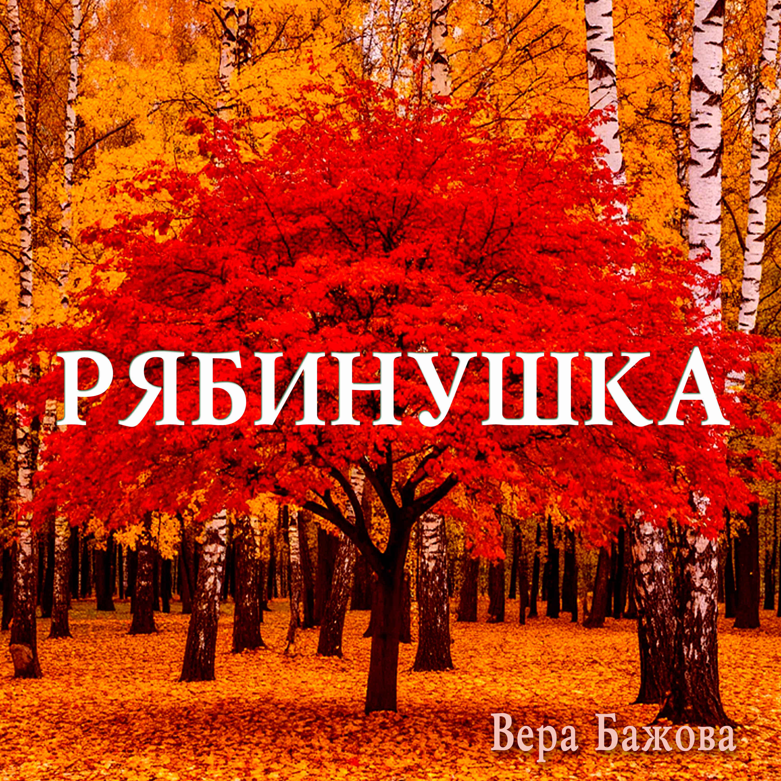 Вера Бажова