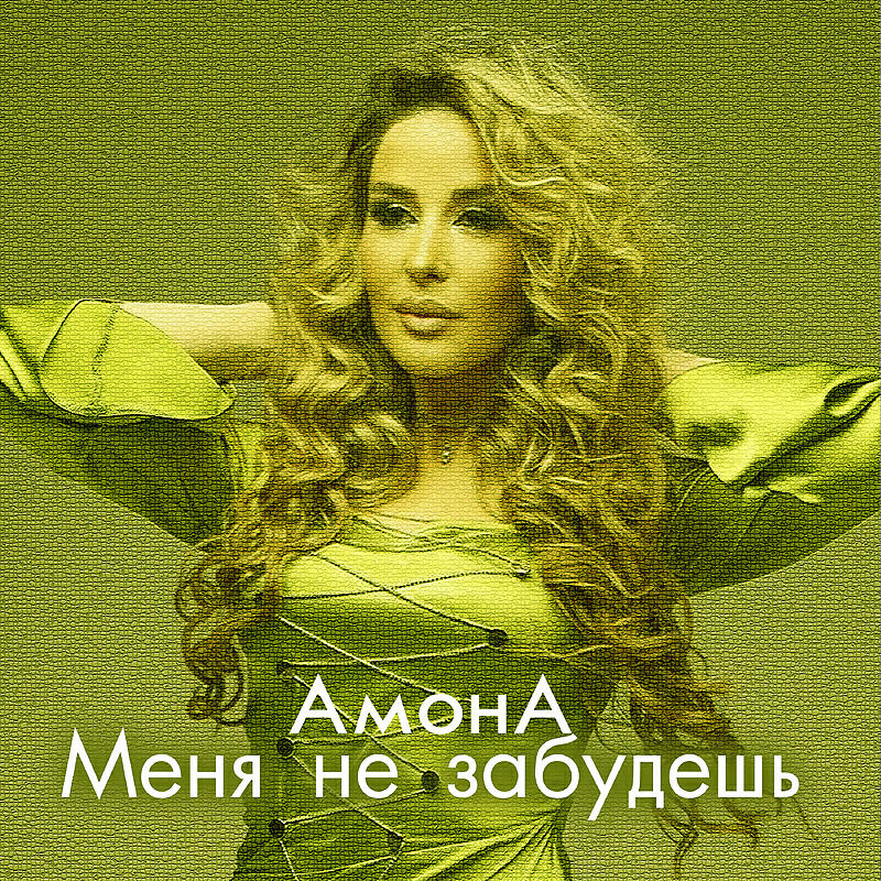 Релиз Меня не забудешь