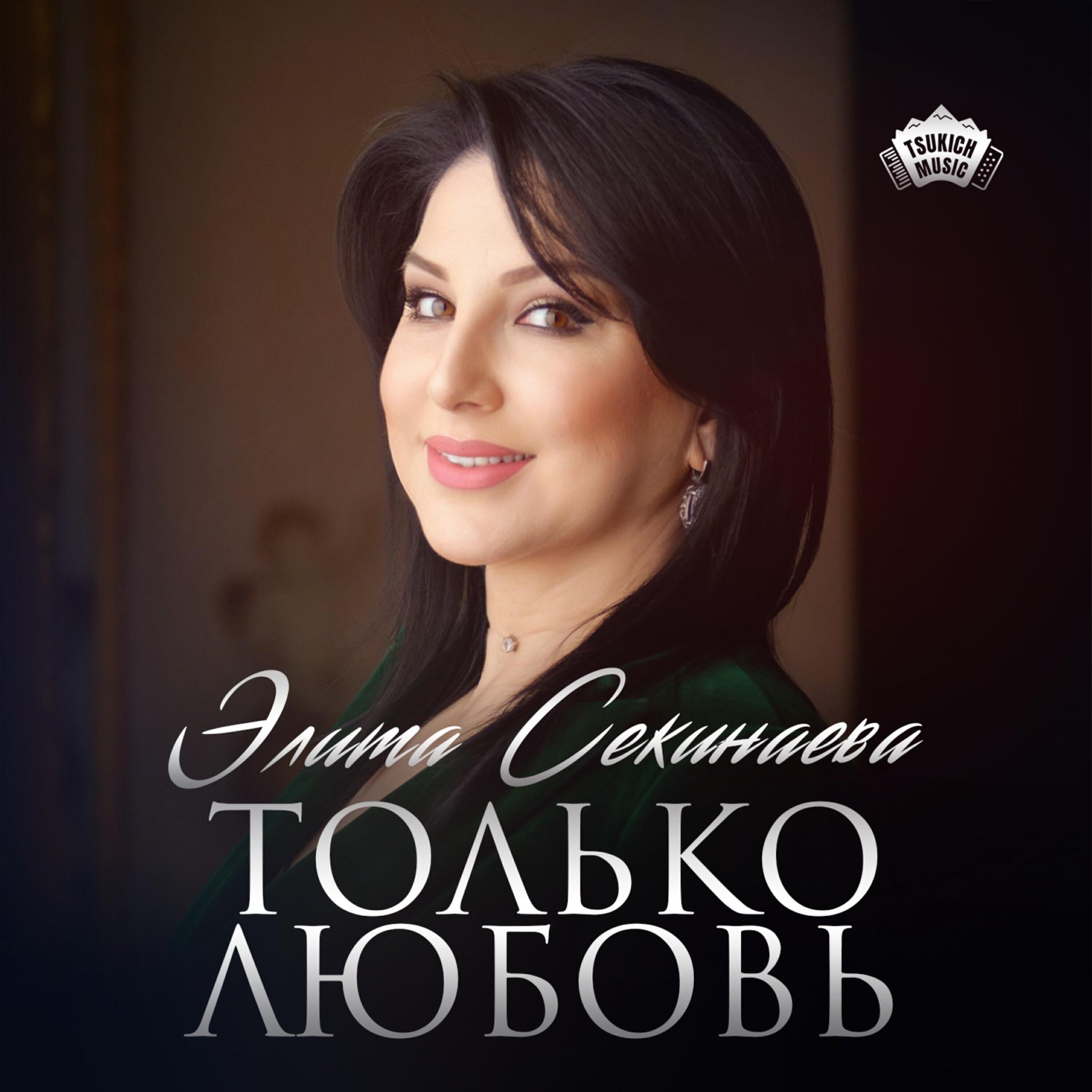 Релиз Только любовь