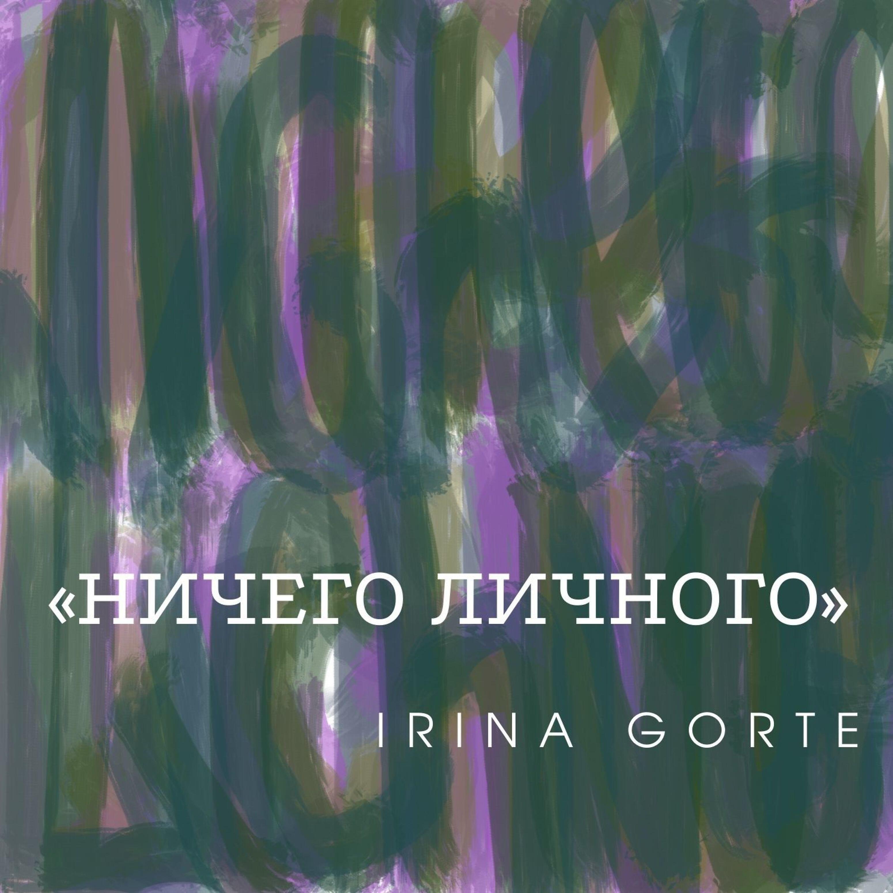 Релиз Ничего личного