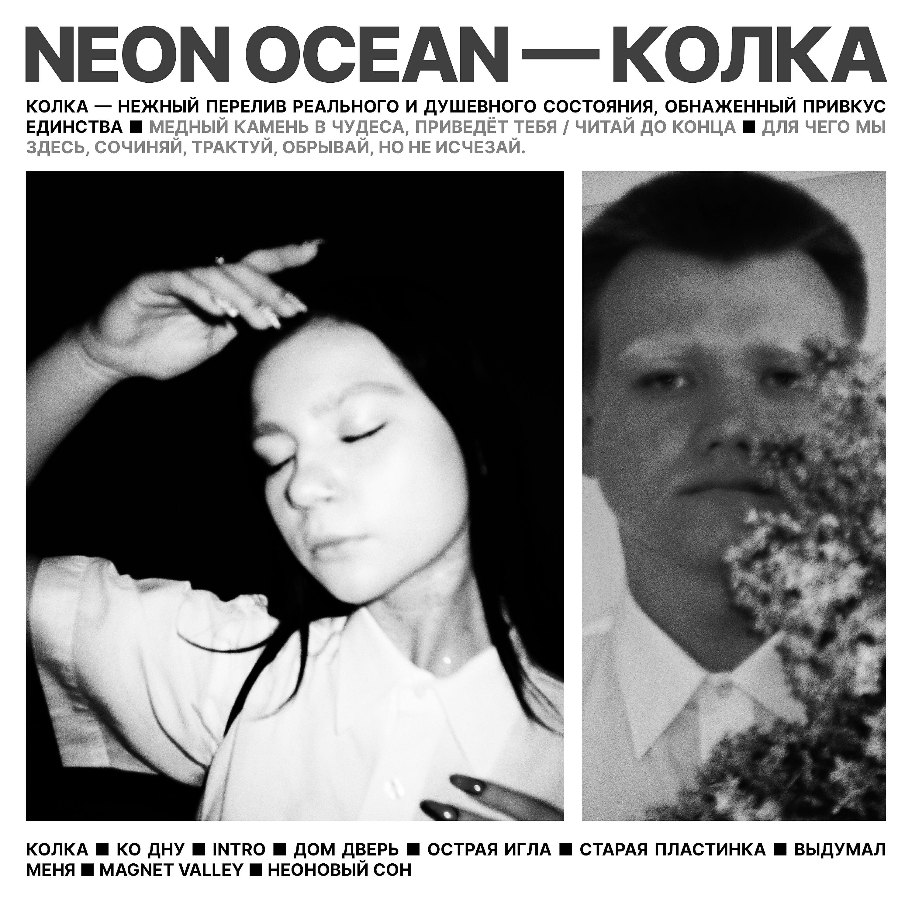 Релиз Колка