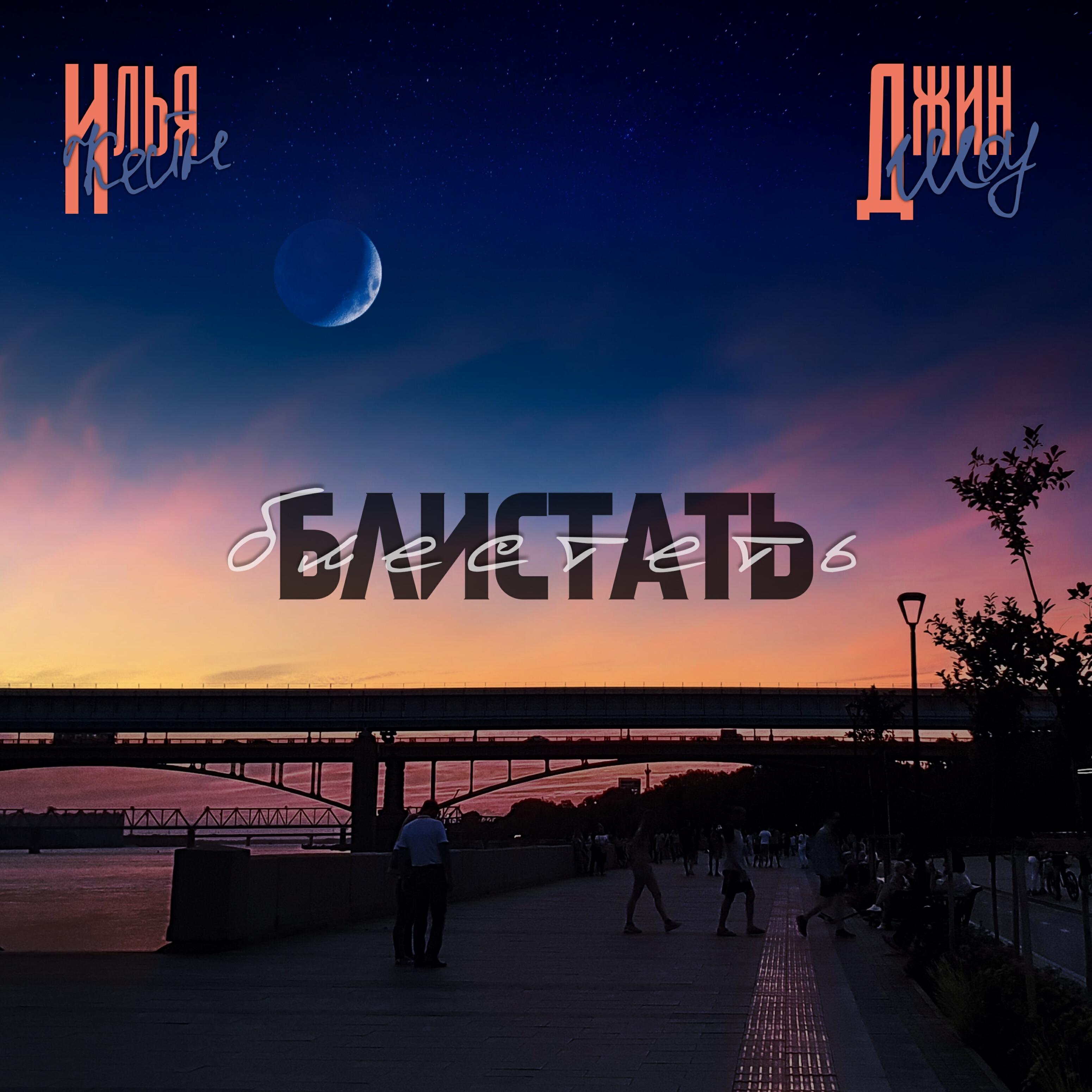 Релиз Блистать-Блестеть