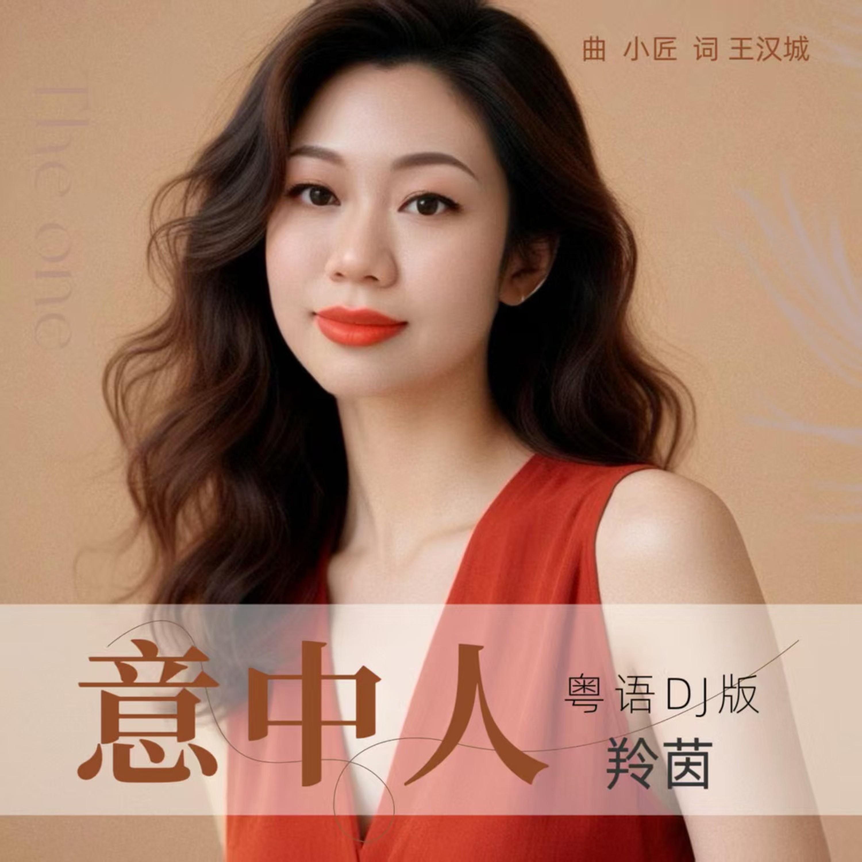 Релиз 意中人