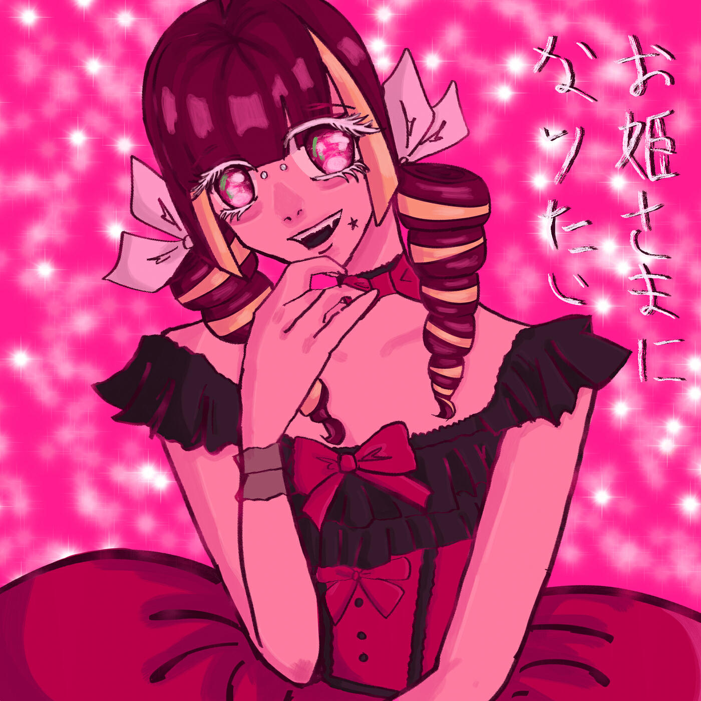 Релиз お姫さまになりたい